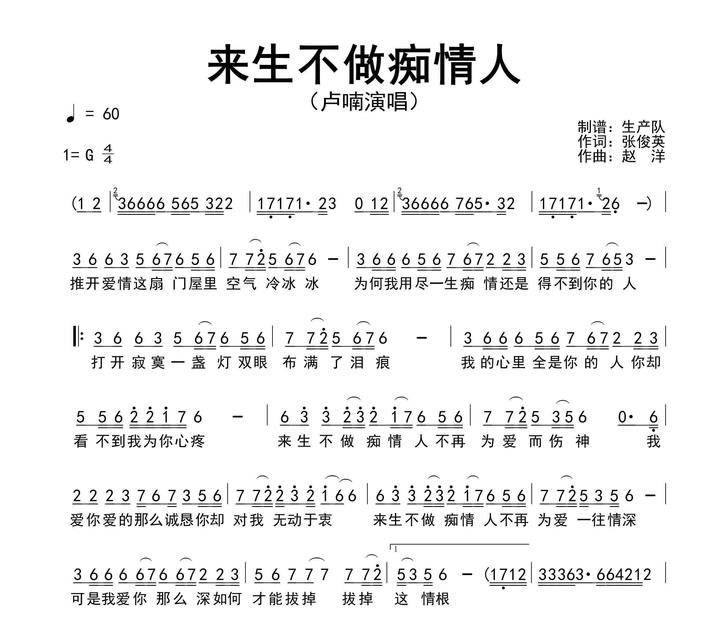 来生不做痴情人简谱