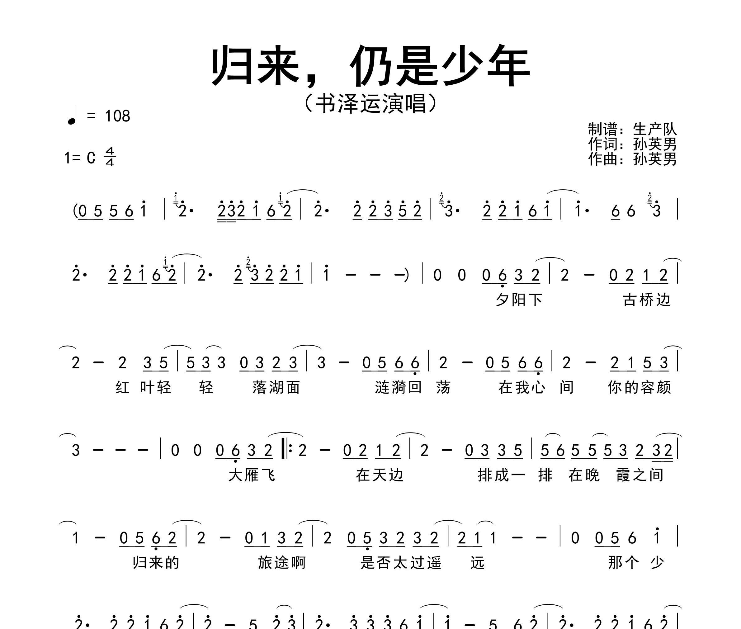 归来，仍是少年简谱