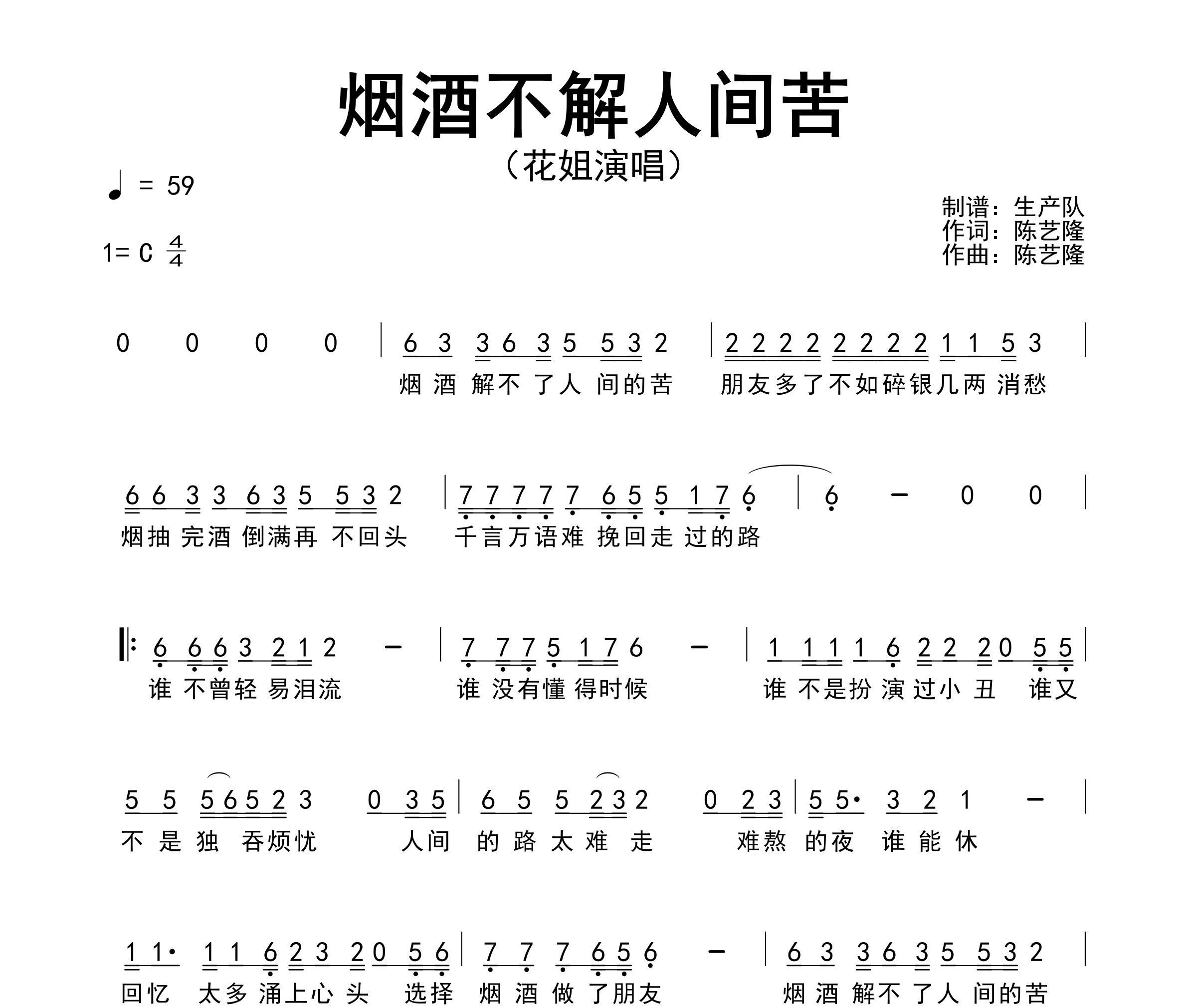 烟酒不解人间苦简谱