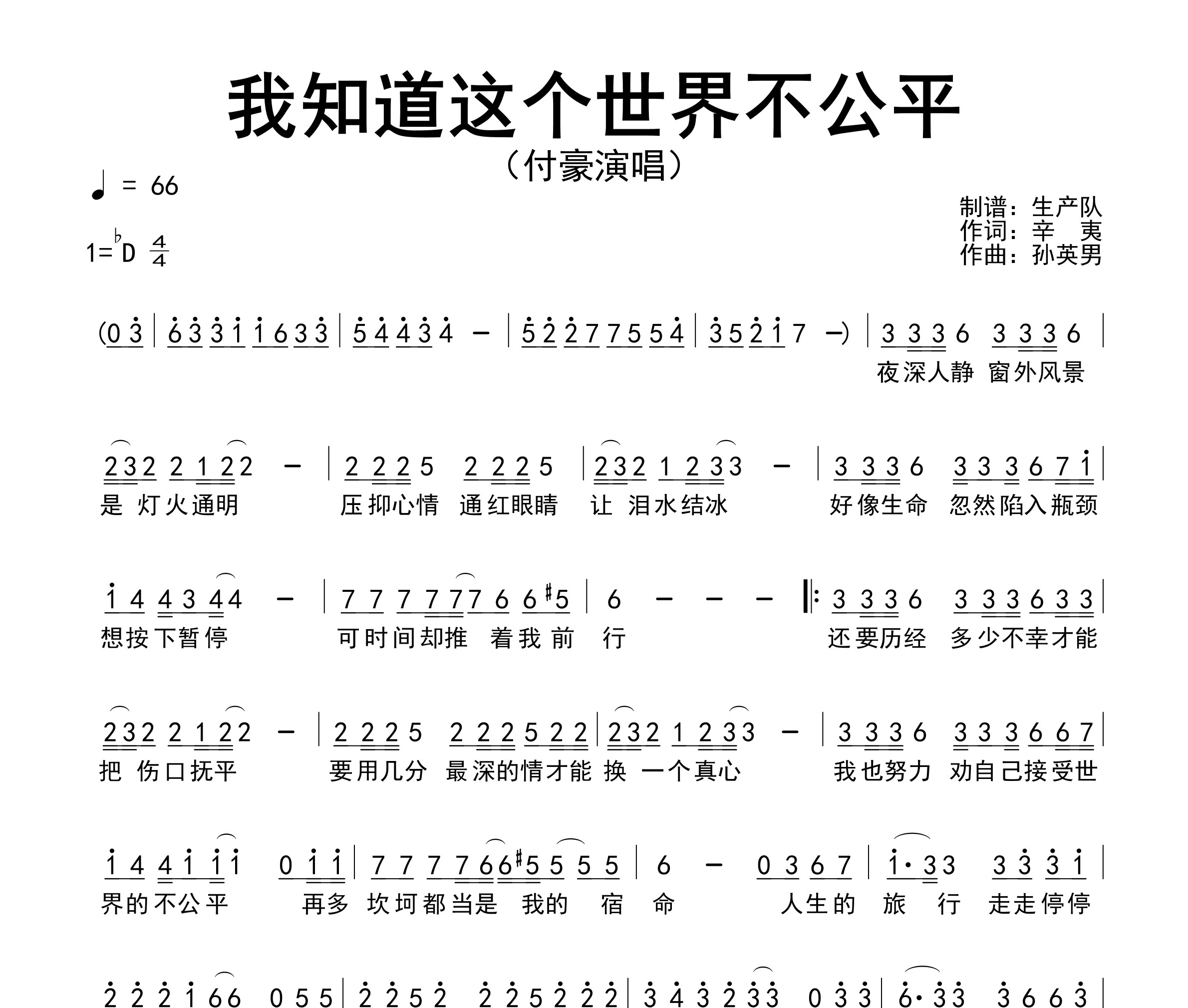 我知道这个世界不公平简谱