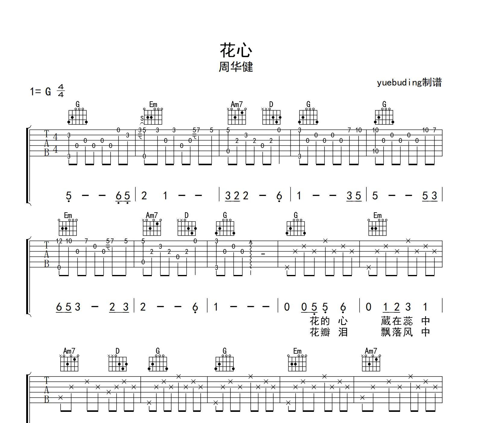 花心吉他谱