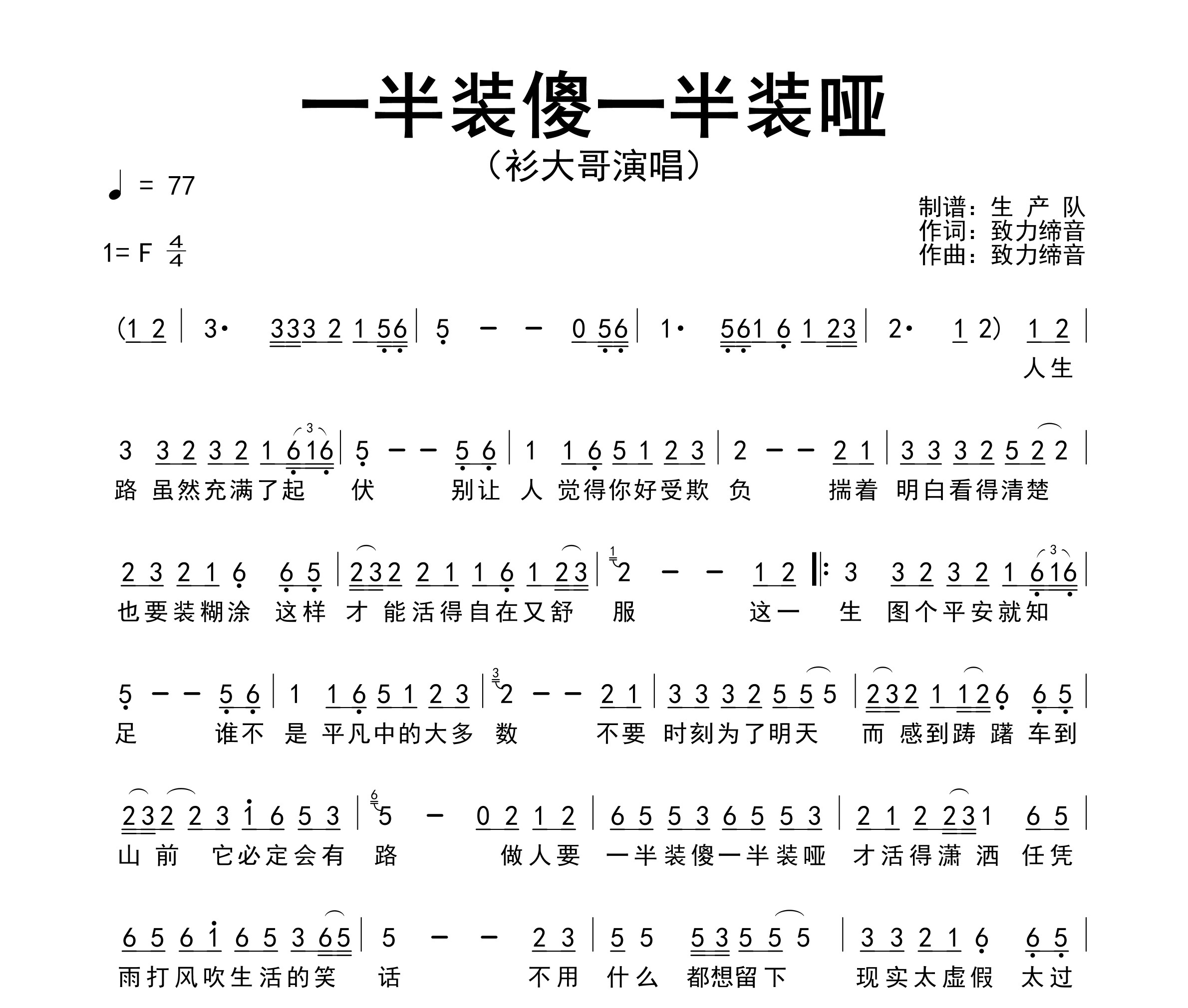 一半装傻一半装哑简谱