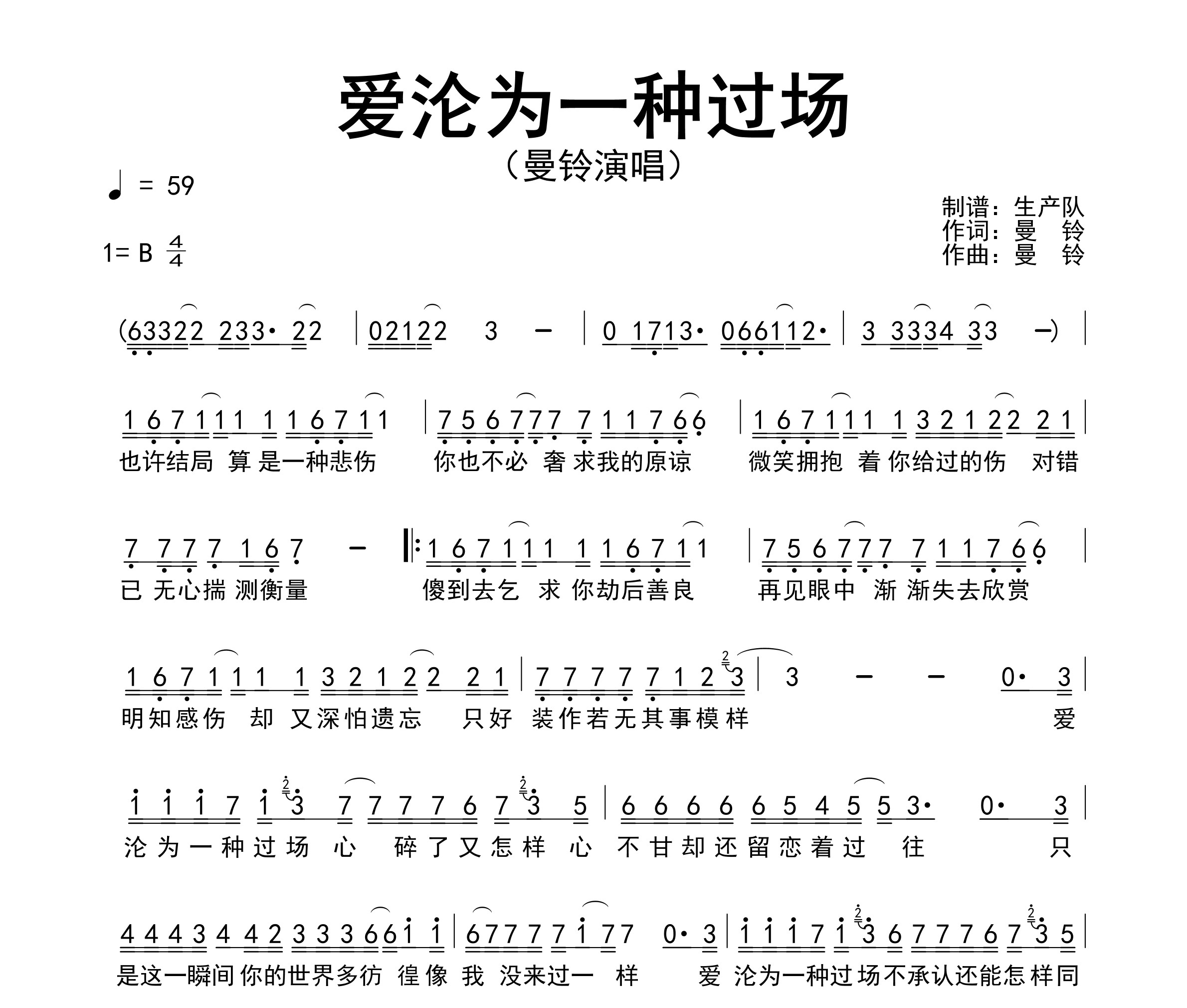 爱沦为一种过场简谱