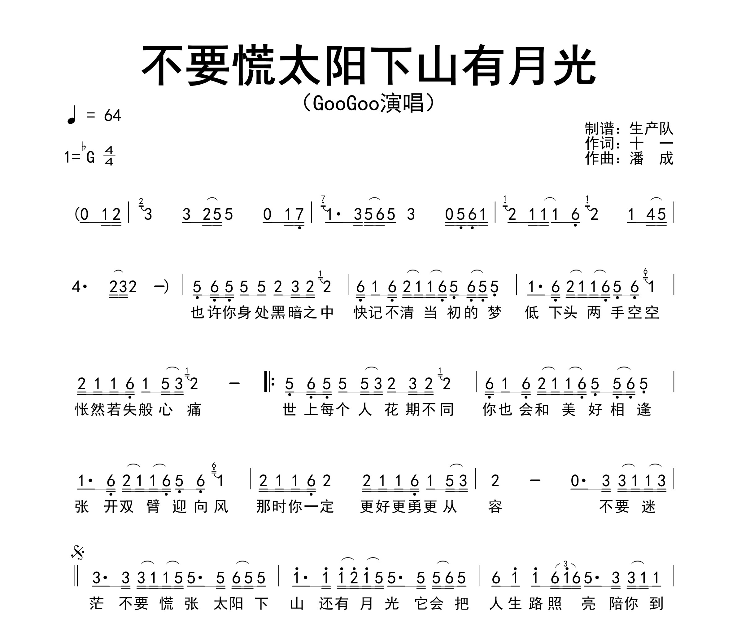 不要慌太阳下山有月光简谱降G调_生产队编配_GooGoo