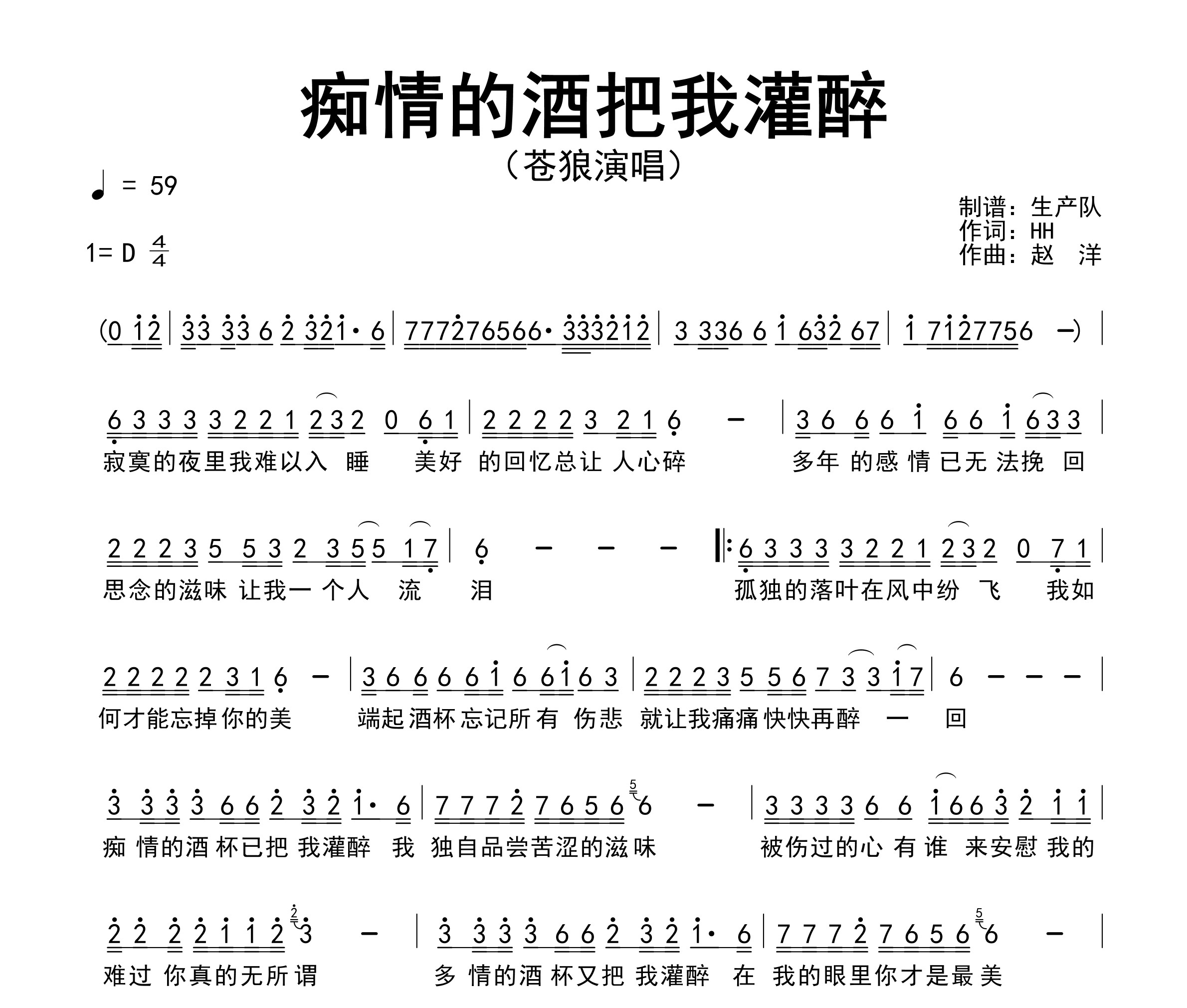 痴情的酒把我灌醉简谱