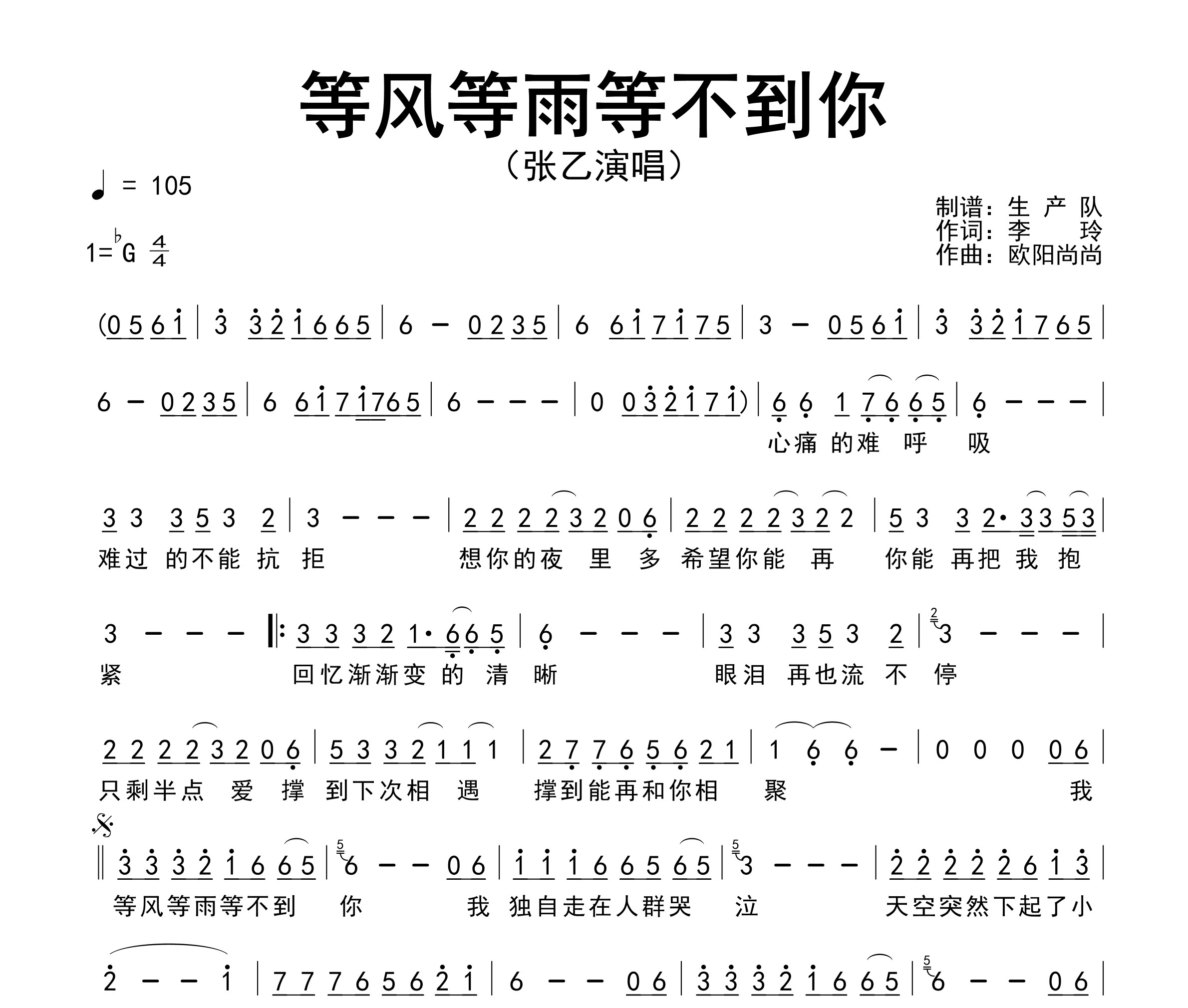 等风等雨等不到你简谱