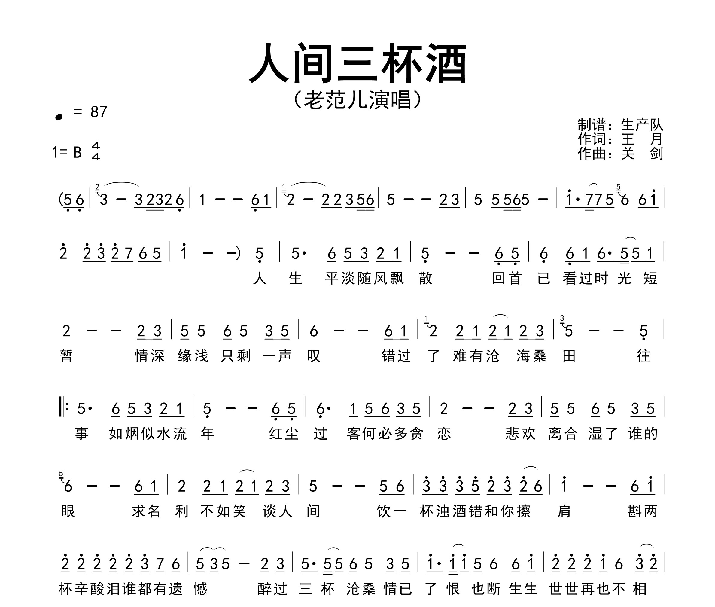 人间三杯酒简谱