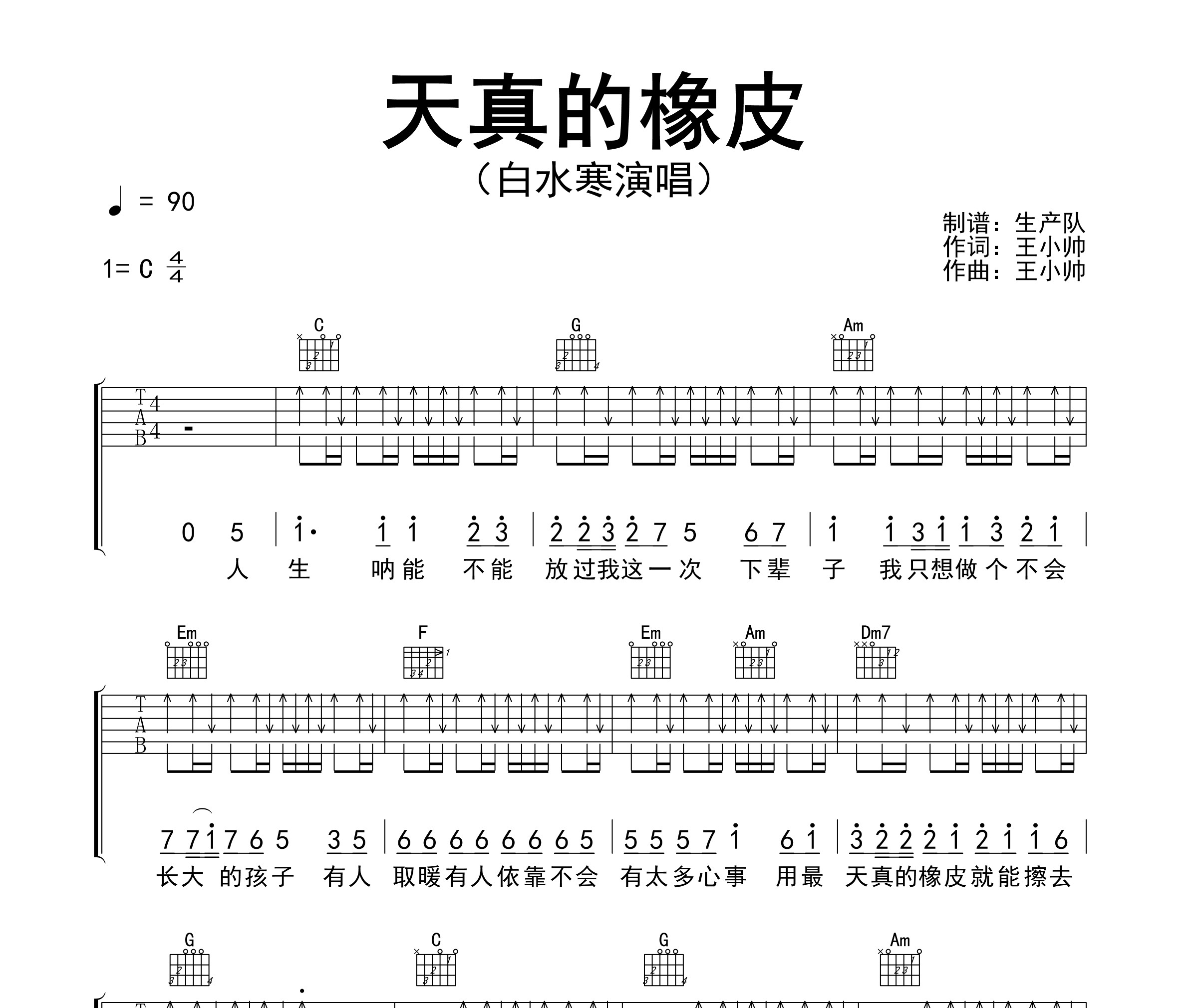 天真的橡皮吉他谱