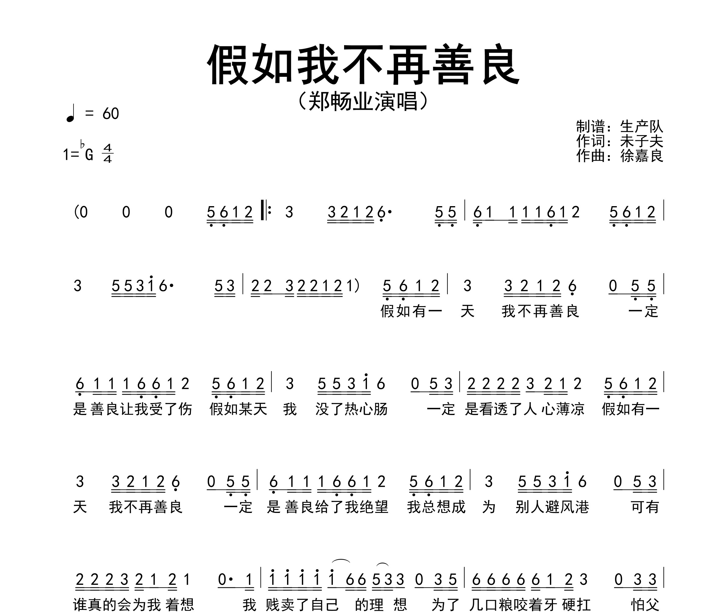 假如我不再善良简谱