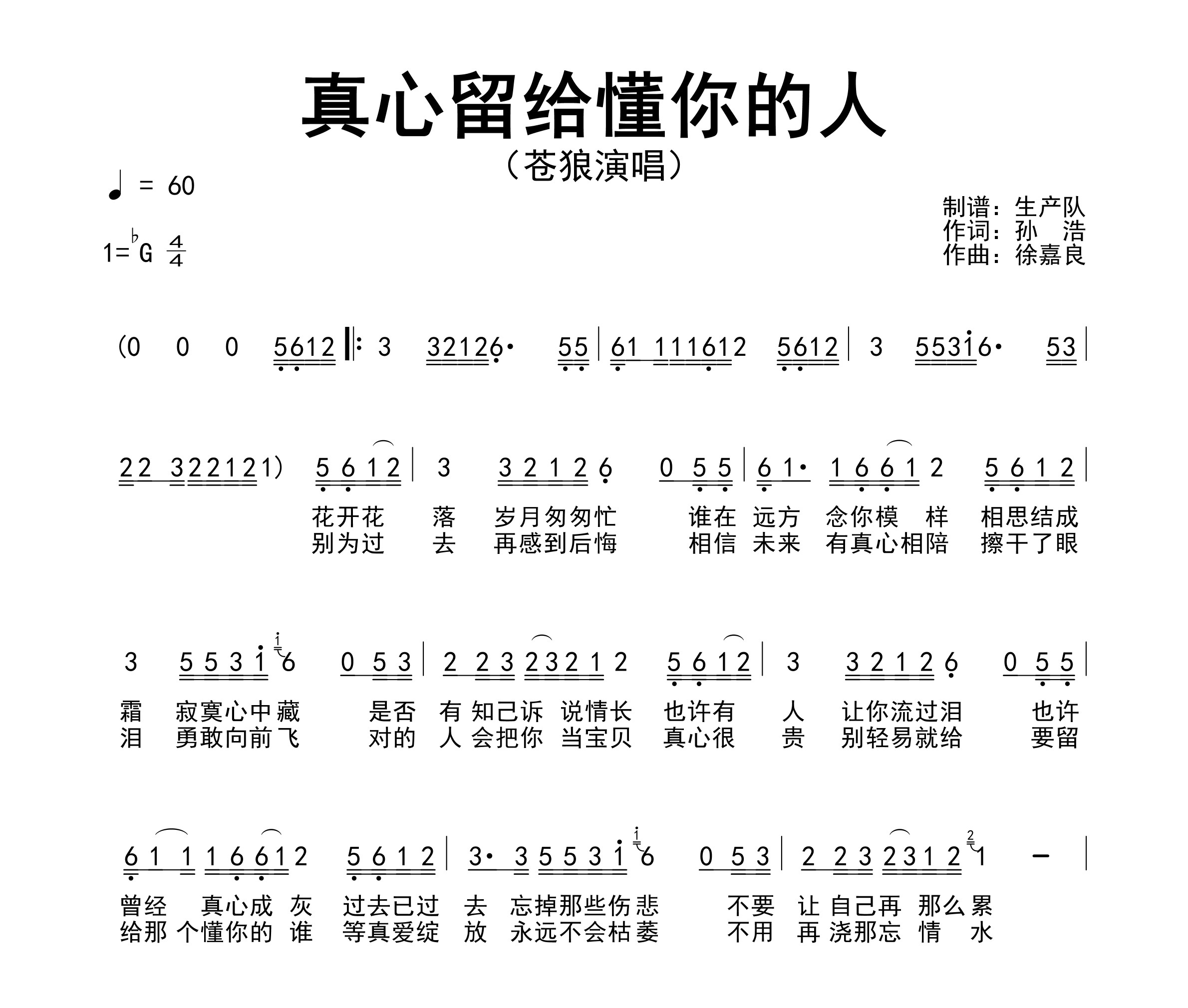 真心留给懂你的人简谱