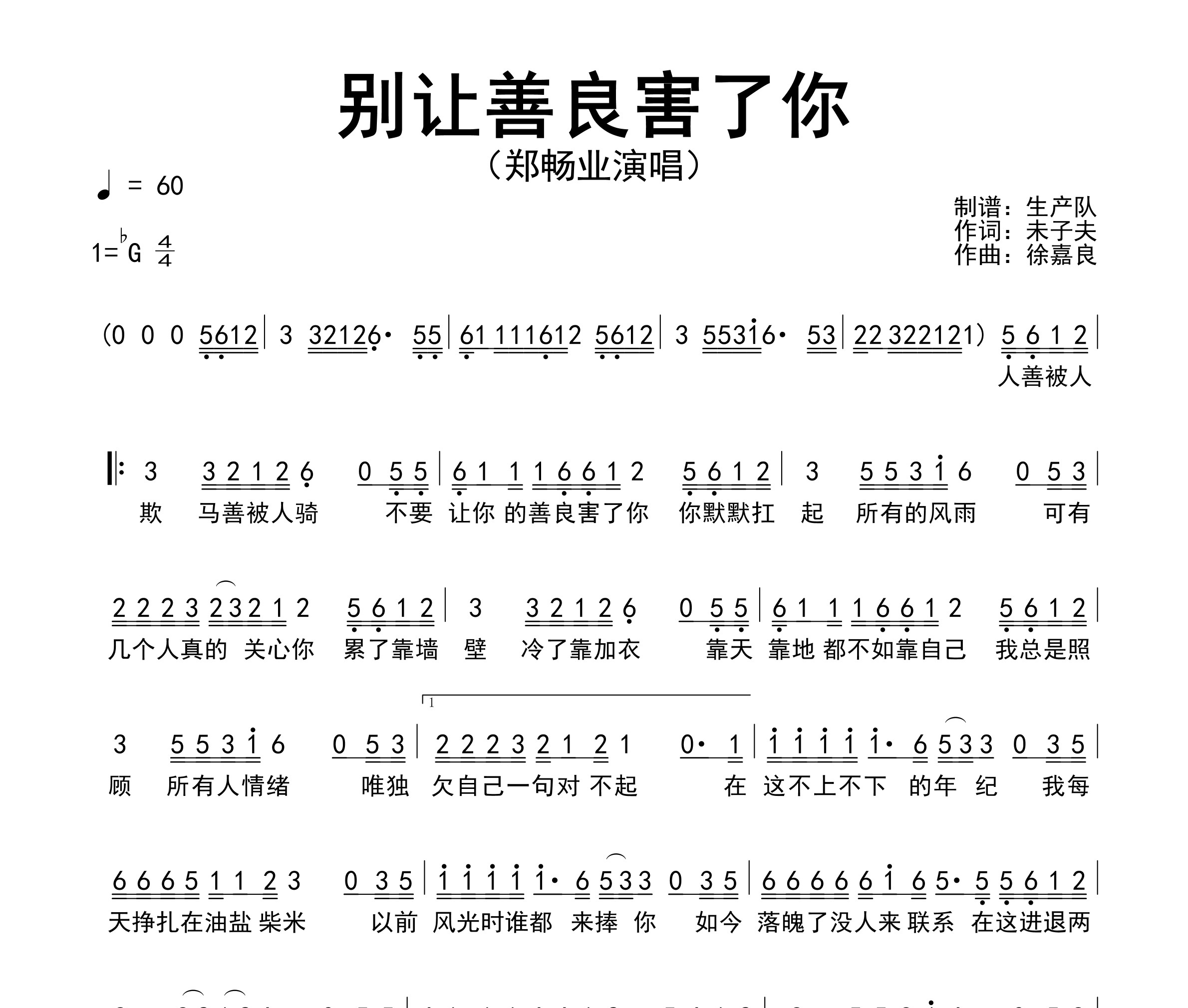 别让善良害了你简谱