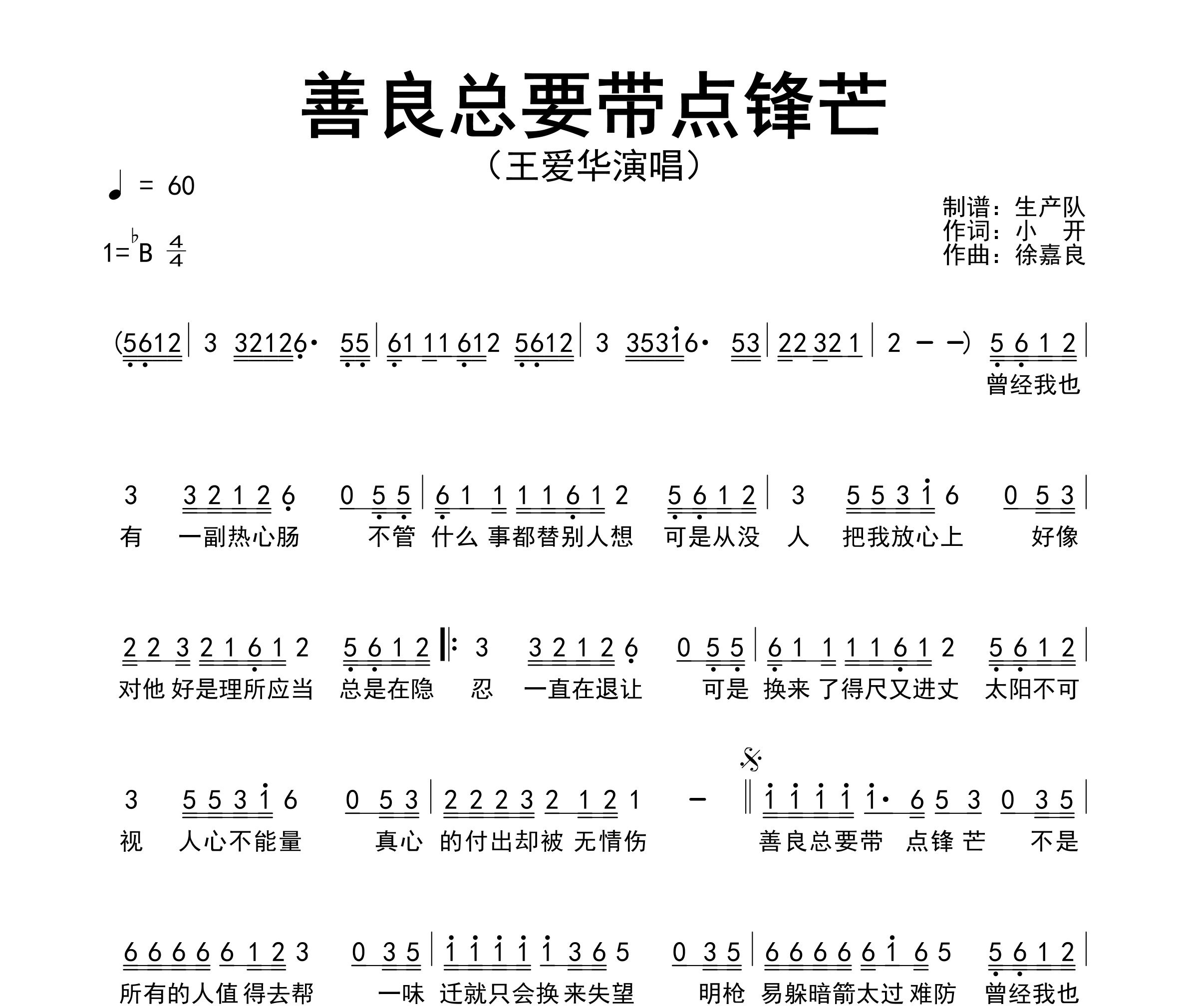 善良总要带点锋芒简谱