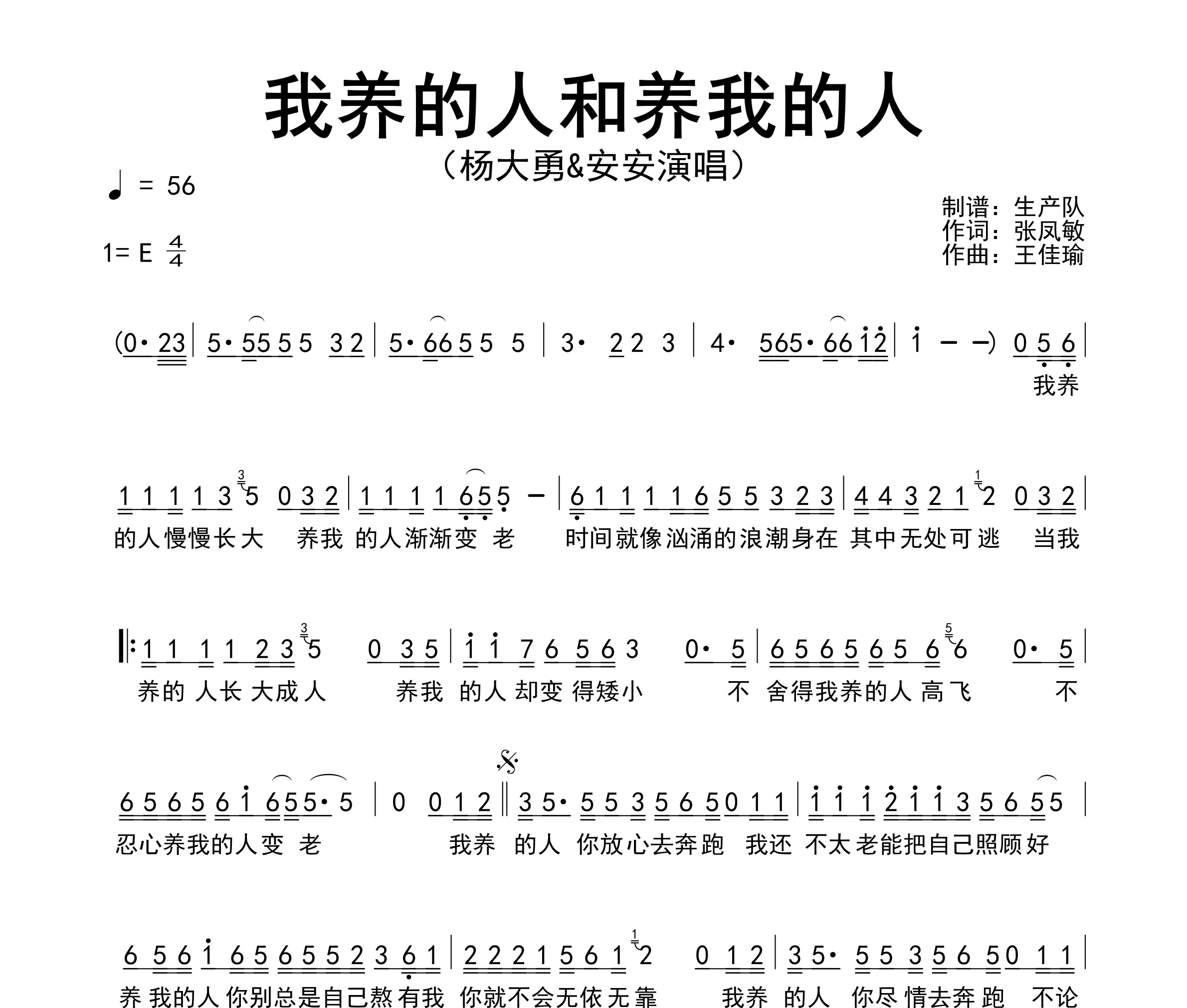 我养的人和养我的人（对唱版）简谱