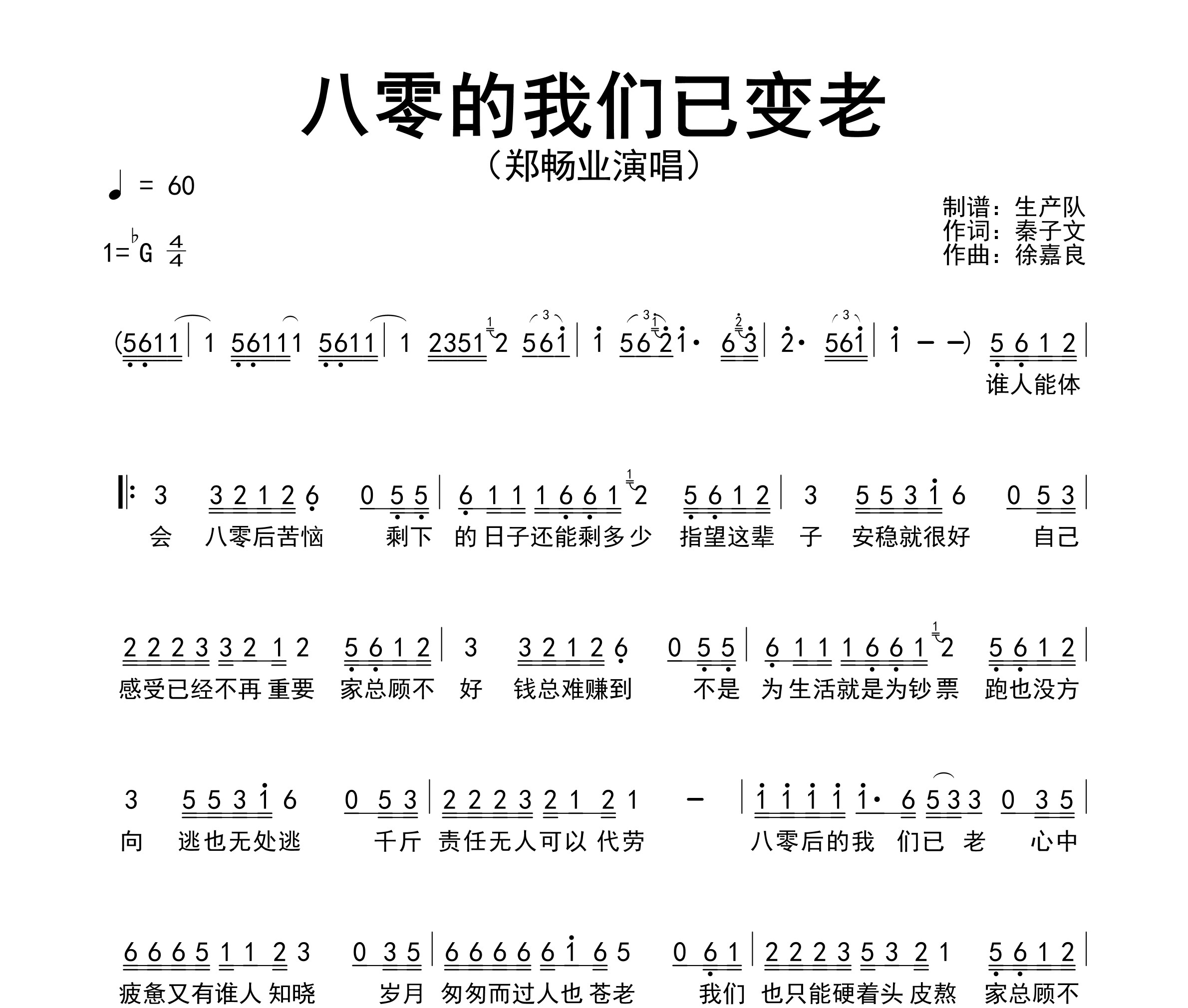 八零的我们已变老简谱