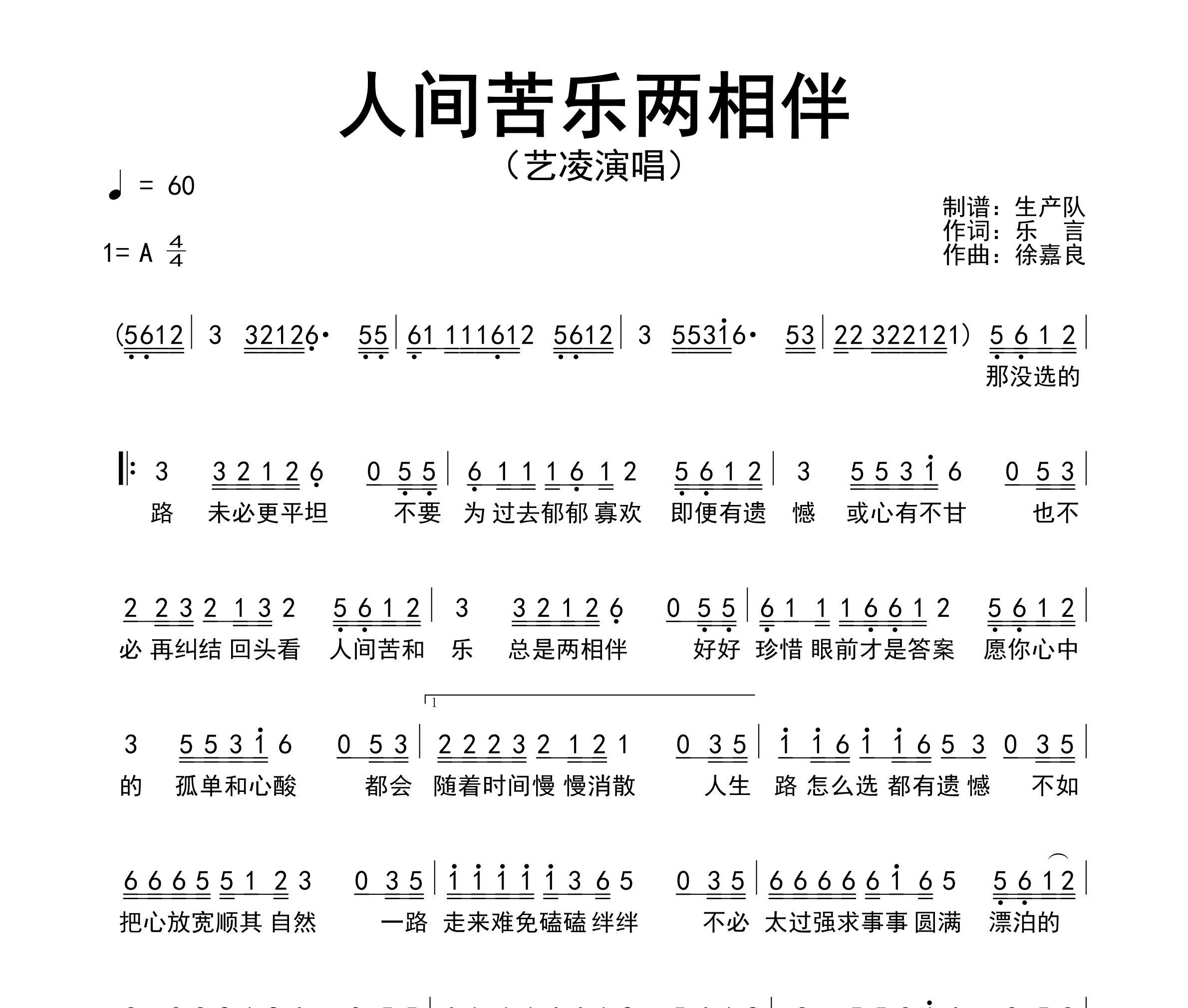 人间苦乐两相伴简谱