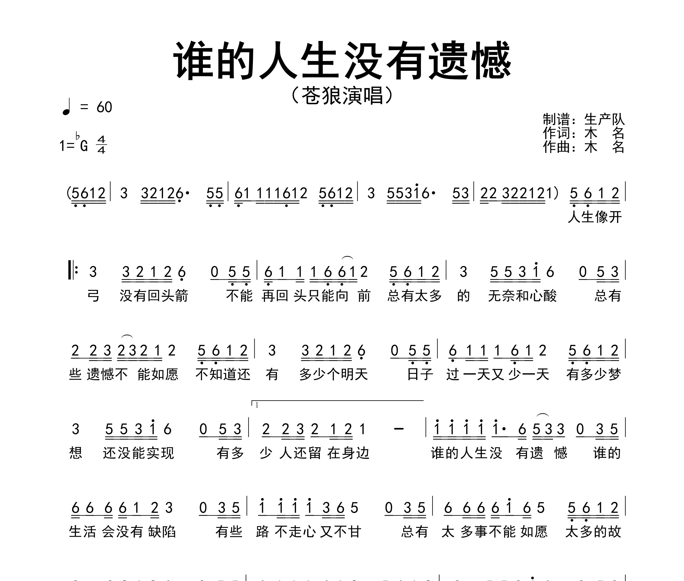 谁的人生没有遗憾简谱