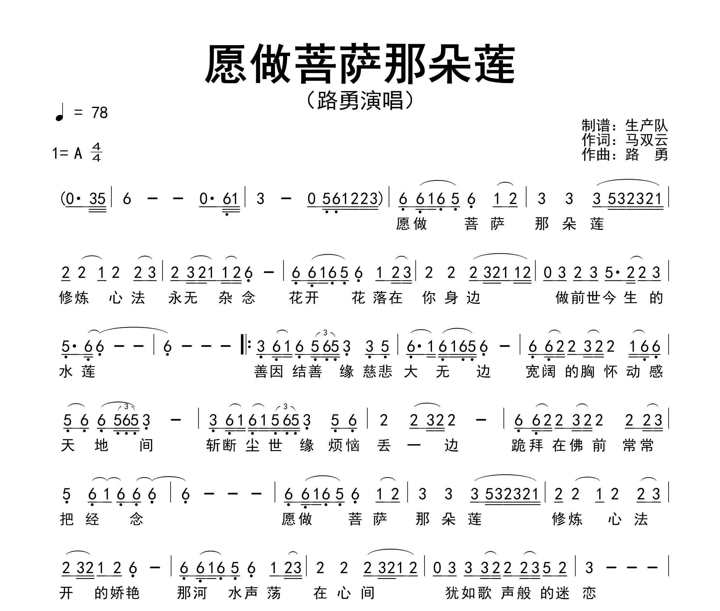 愿做菩萨那朵莲简谱