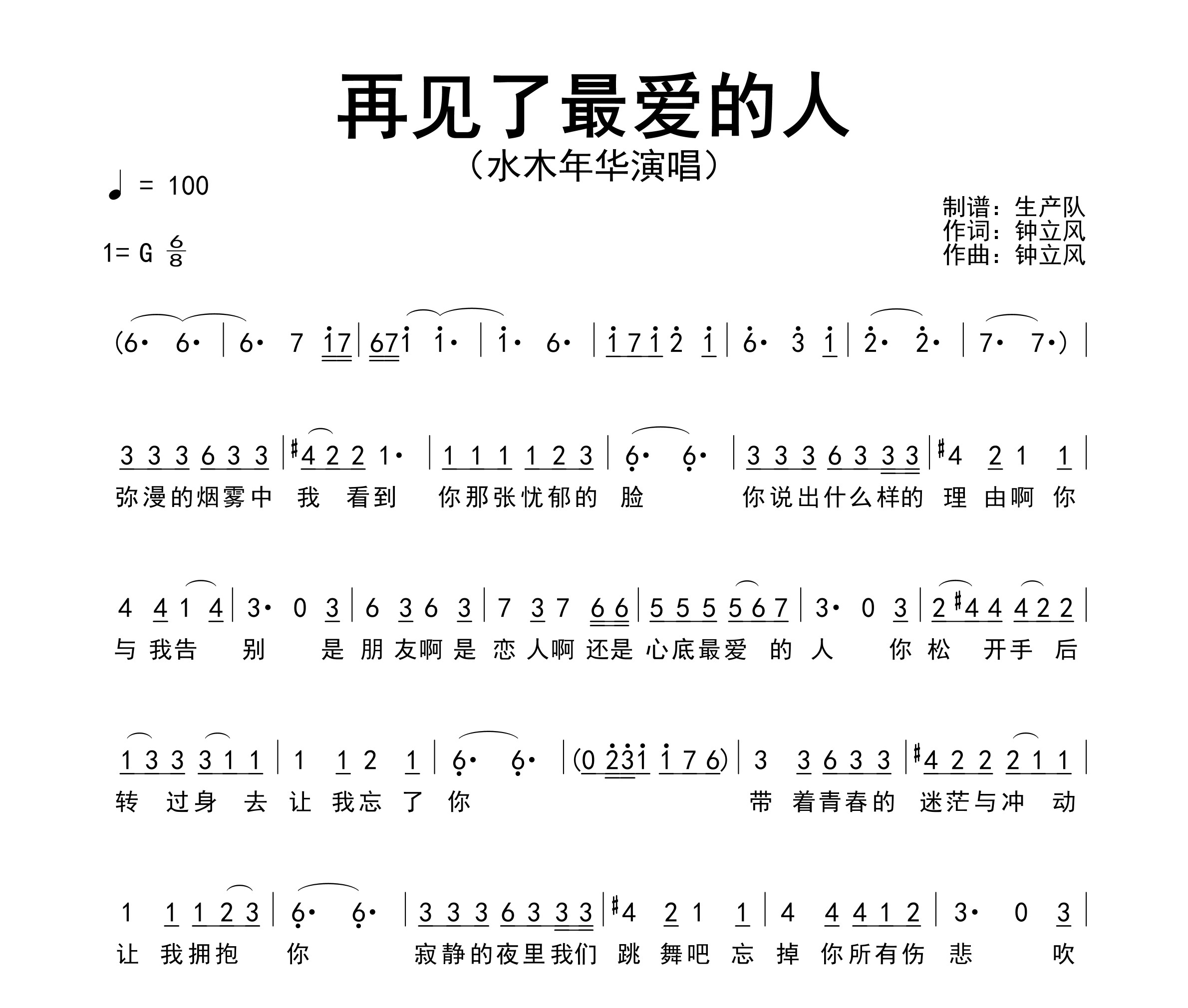 再见了最爱的人简谱