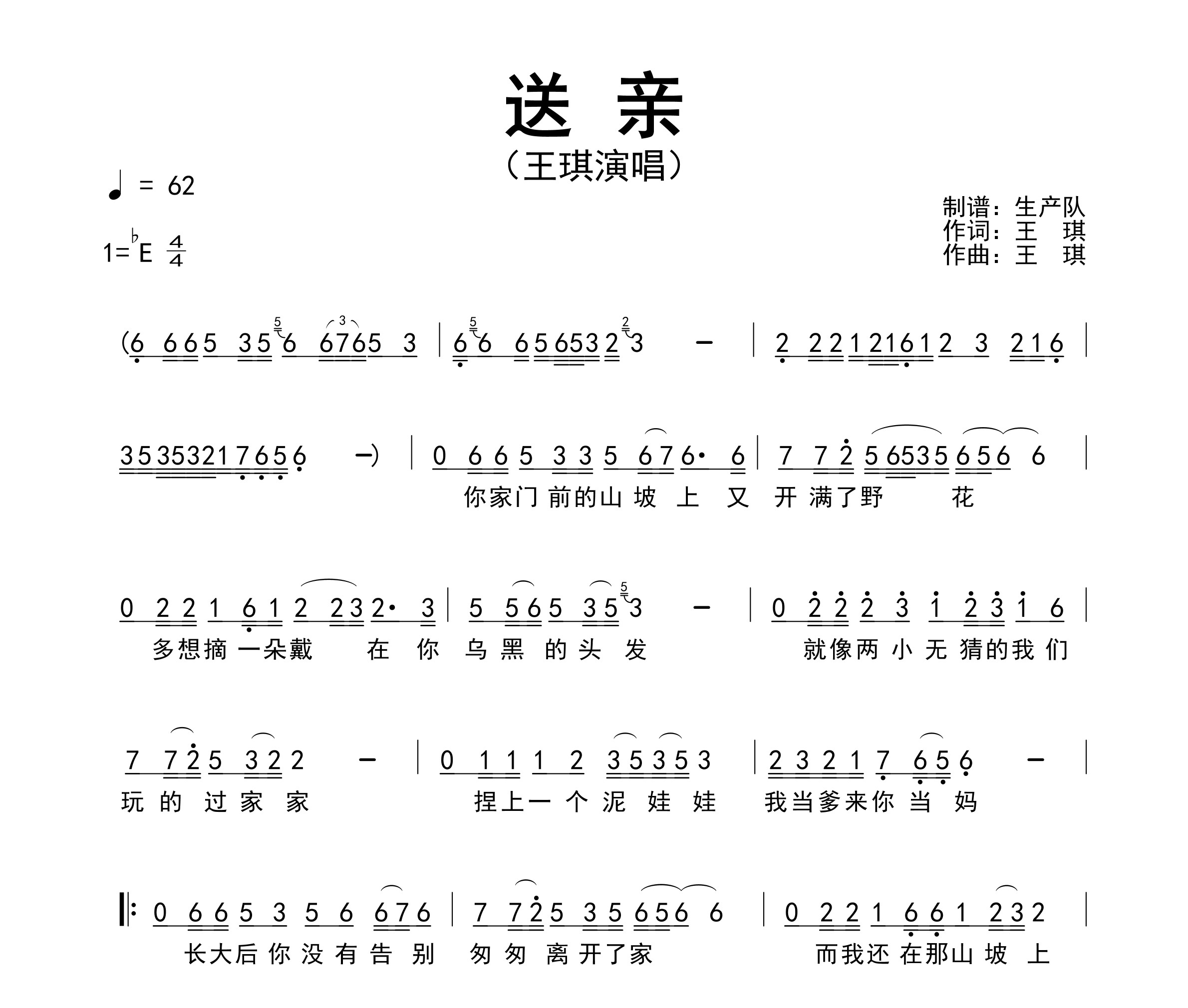 送亲简谱