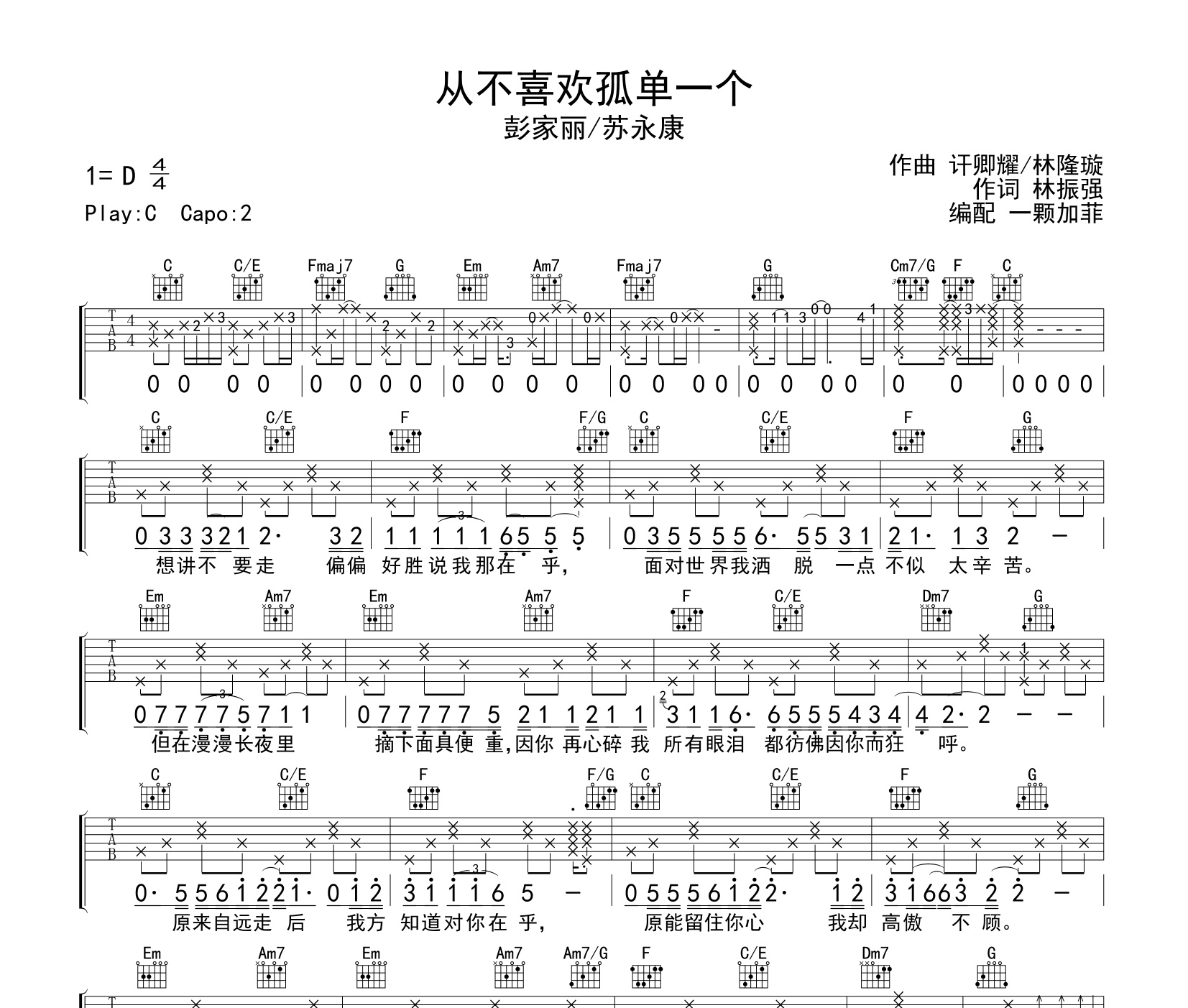 从不喜欢孤单一个吉他谱