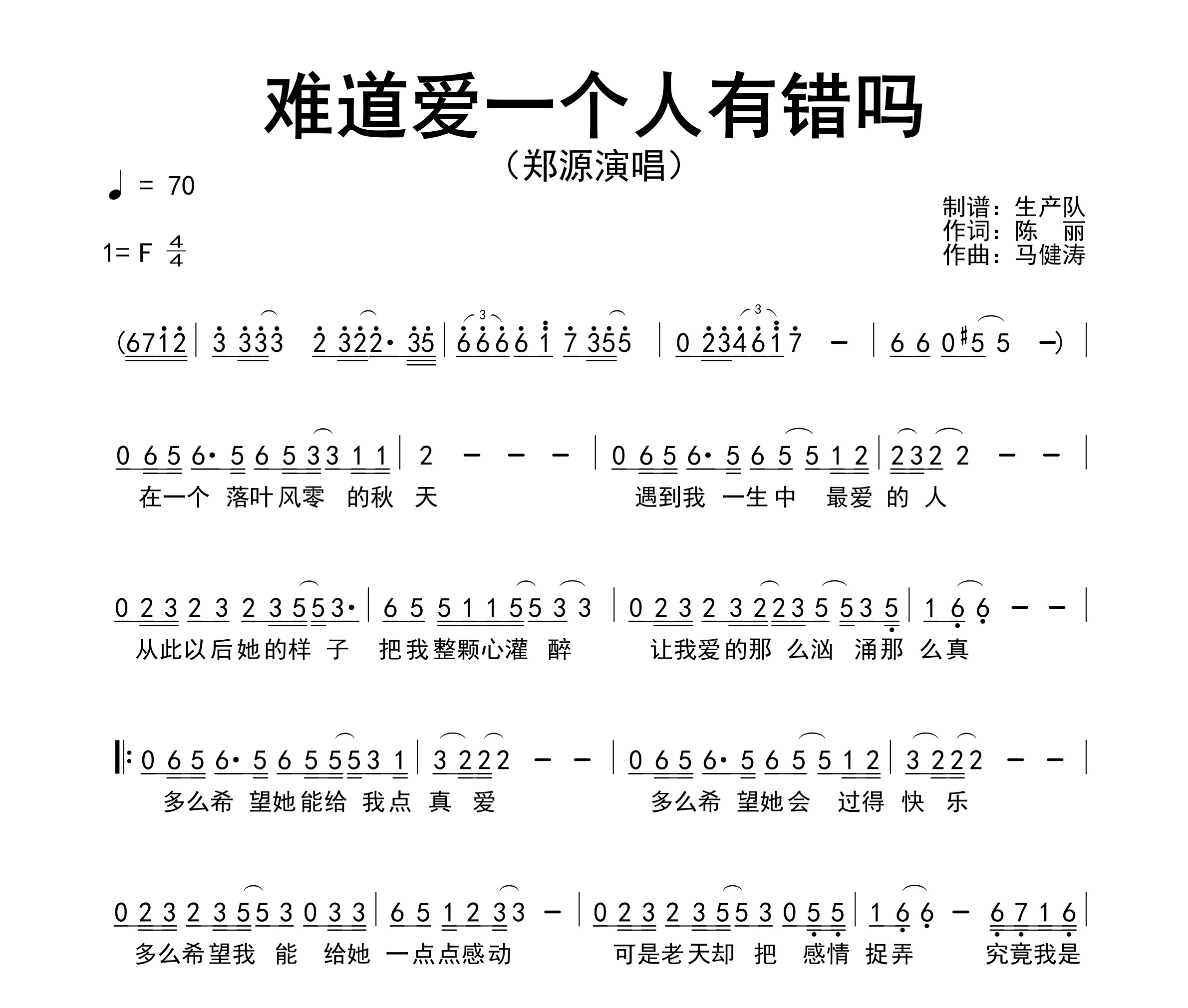 难道爱一个人有错吗简谱