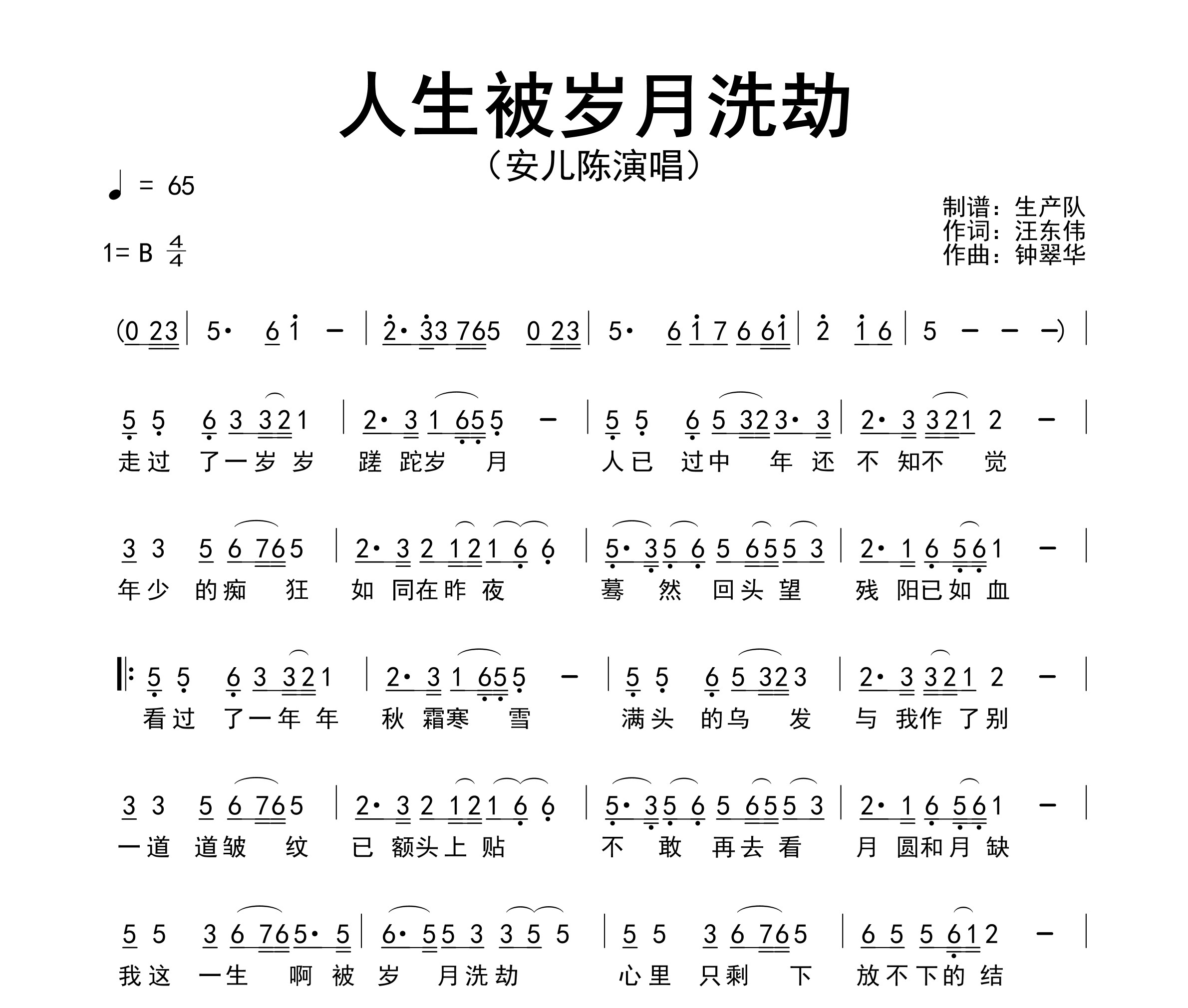 人生被岁月洗劫简谱