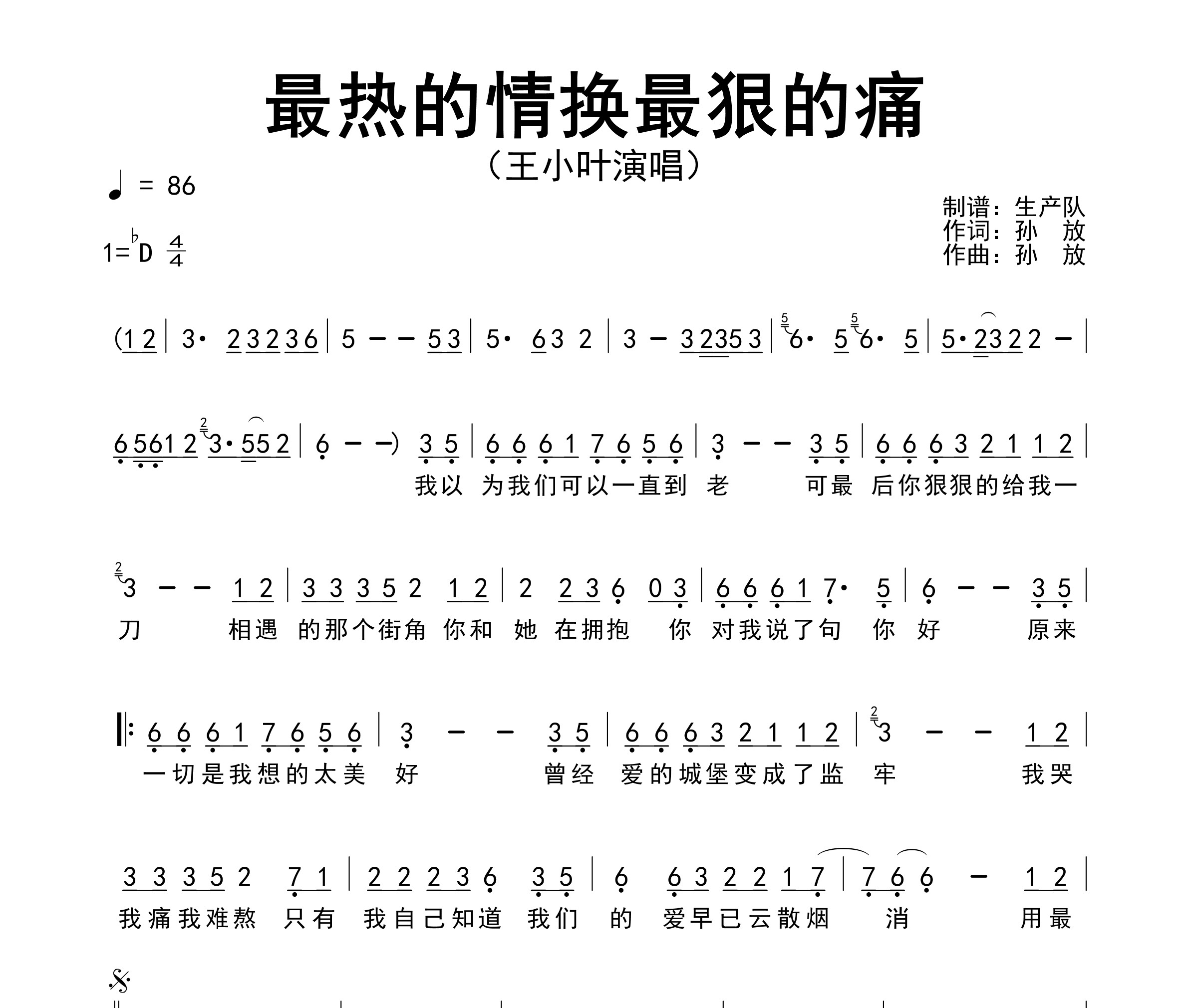 最热的情换最狠的痛简谱