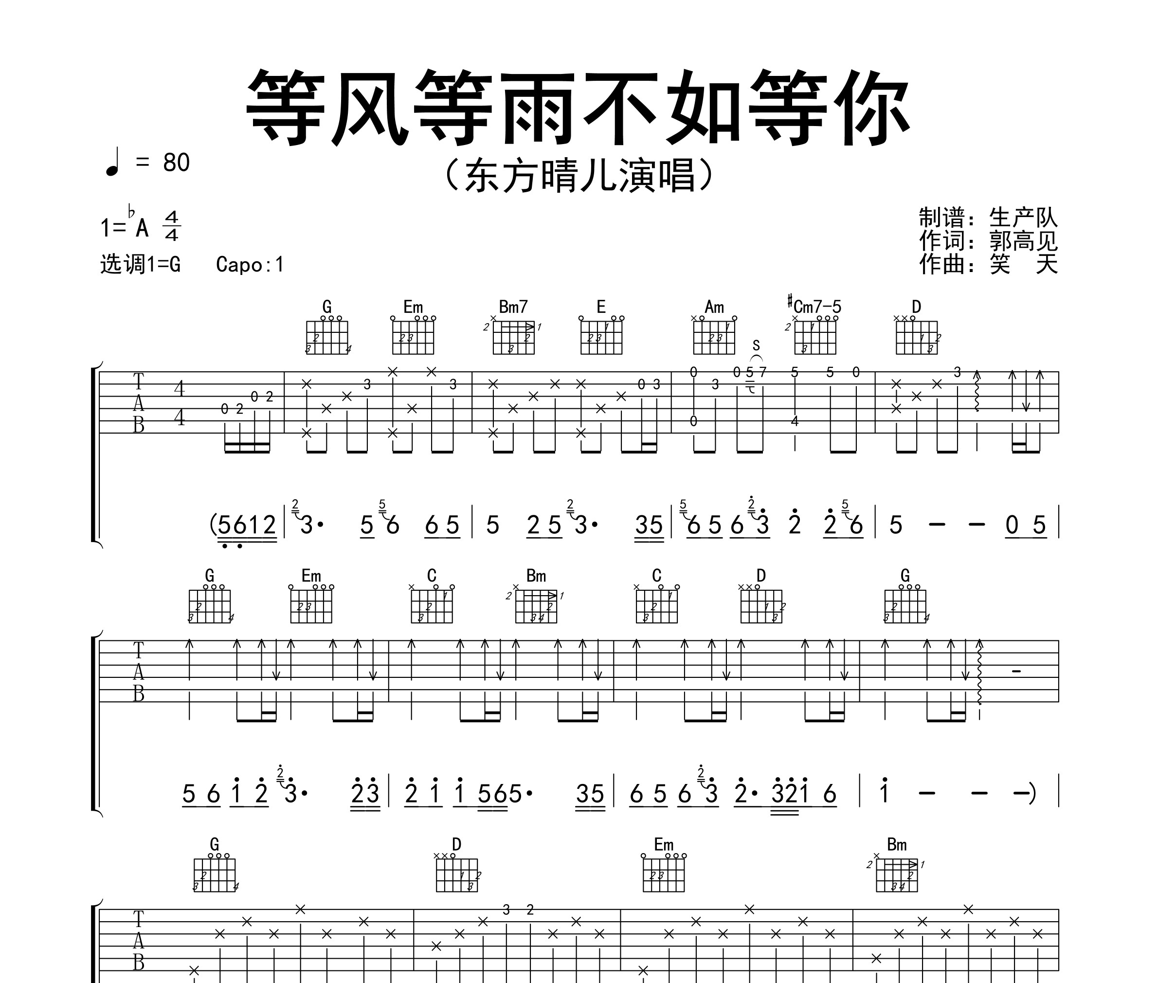 等风等雨不如等你吉他谱