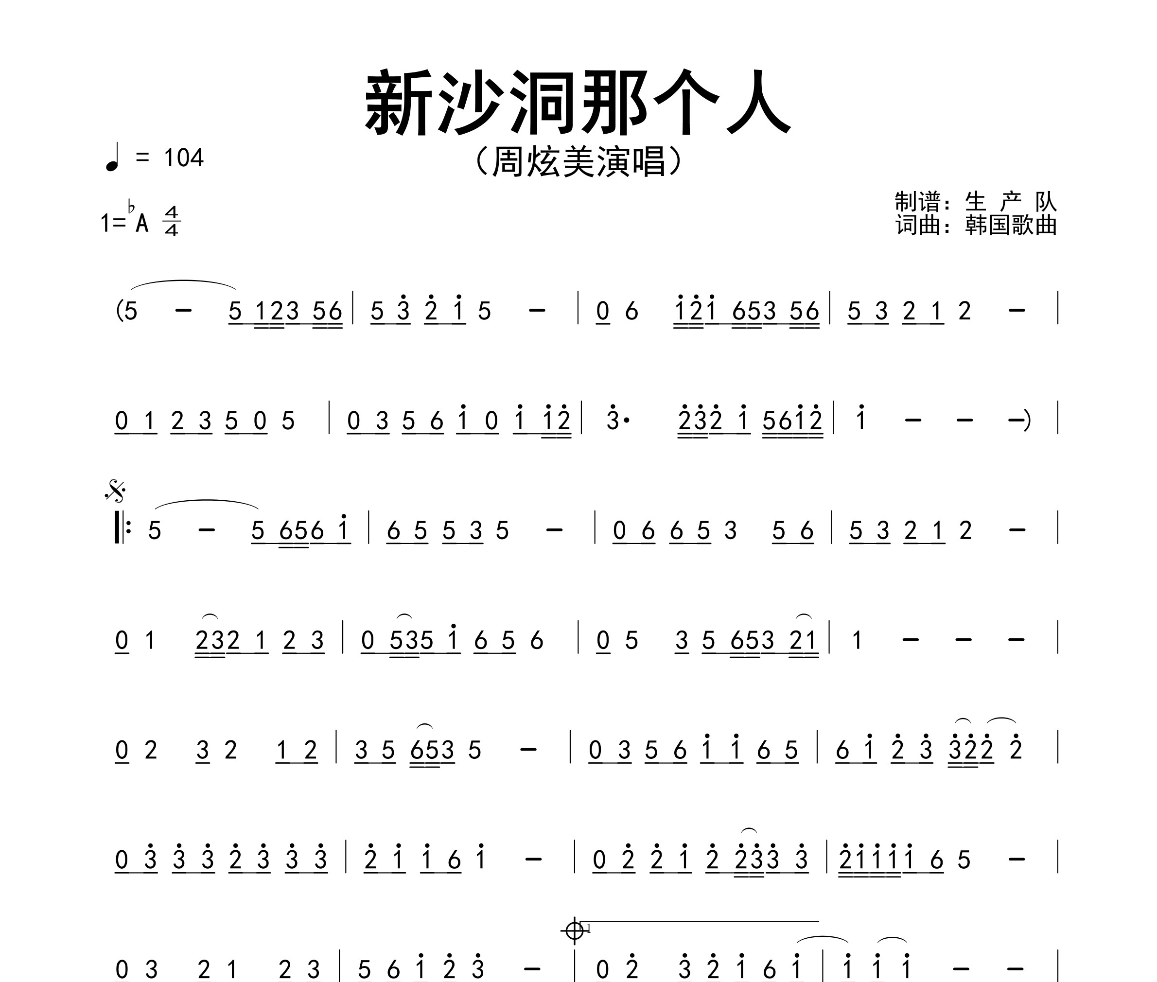 新沙洞那个人简谱