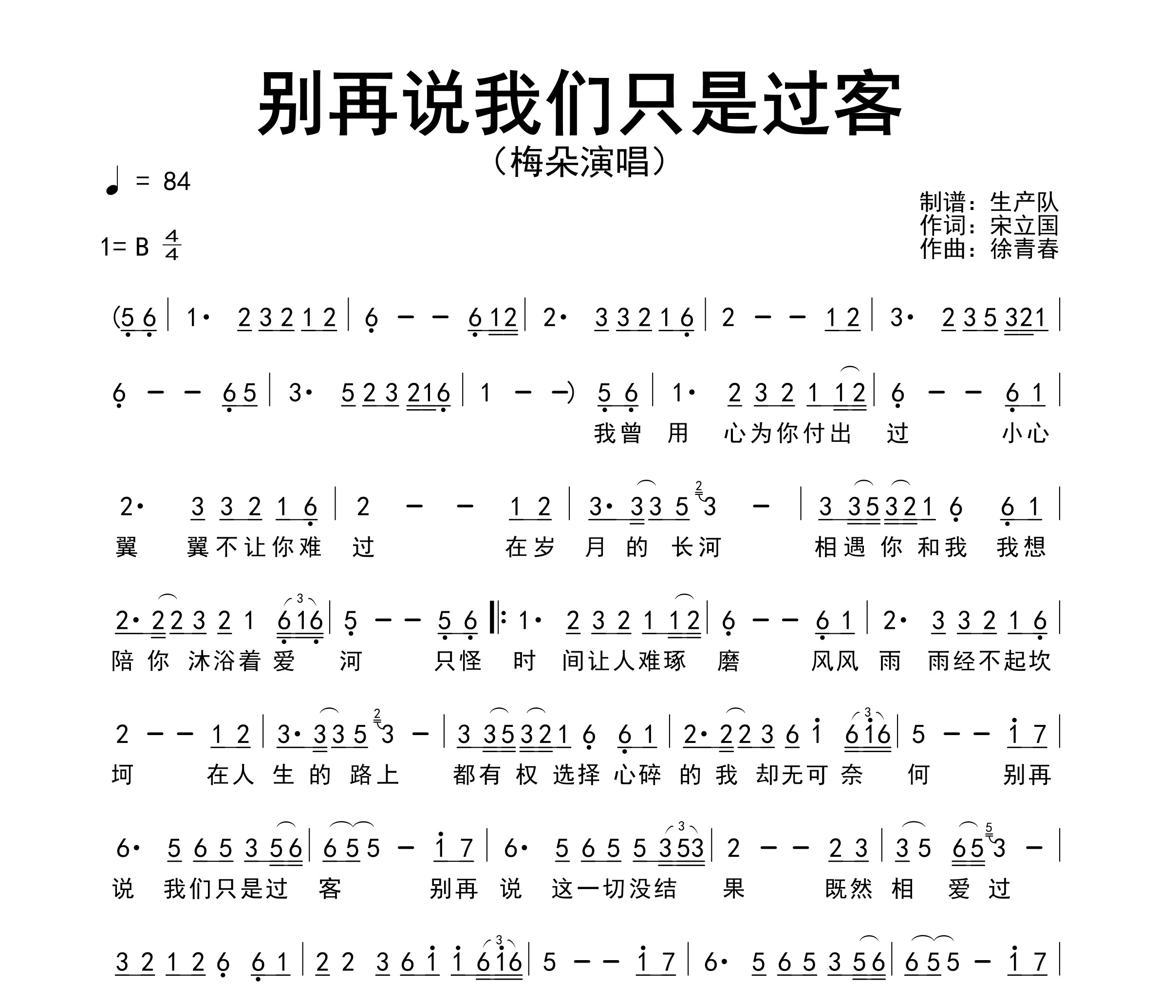 别再说我们只是过客简谱