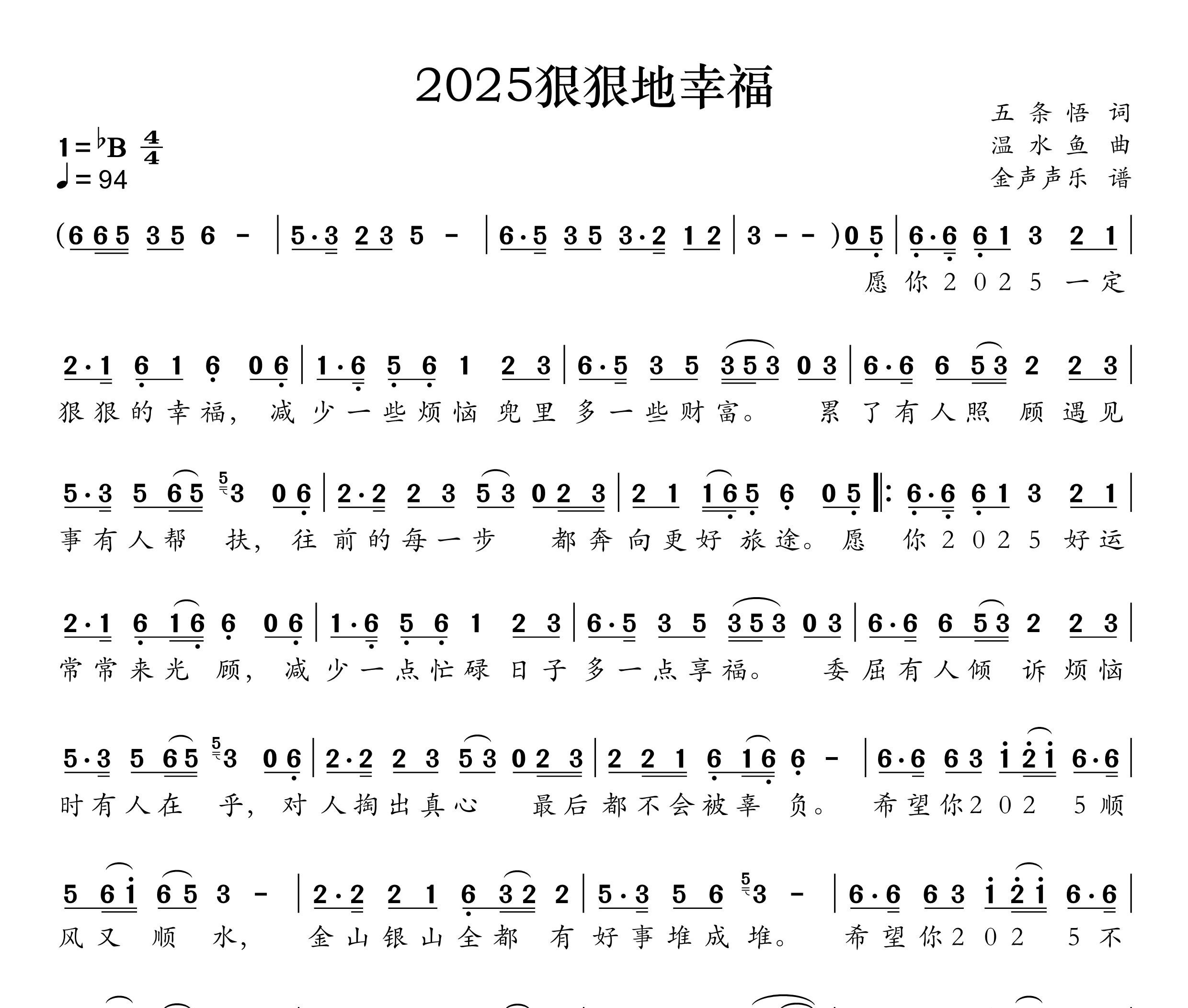 2025狠狠的幸福简谱