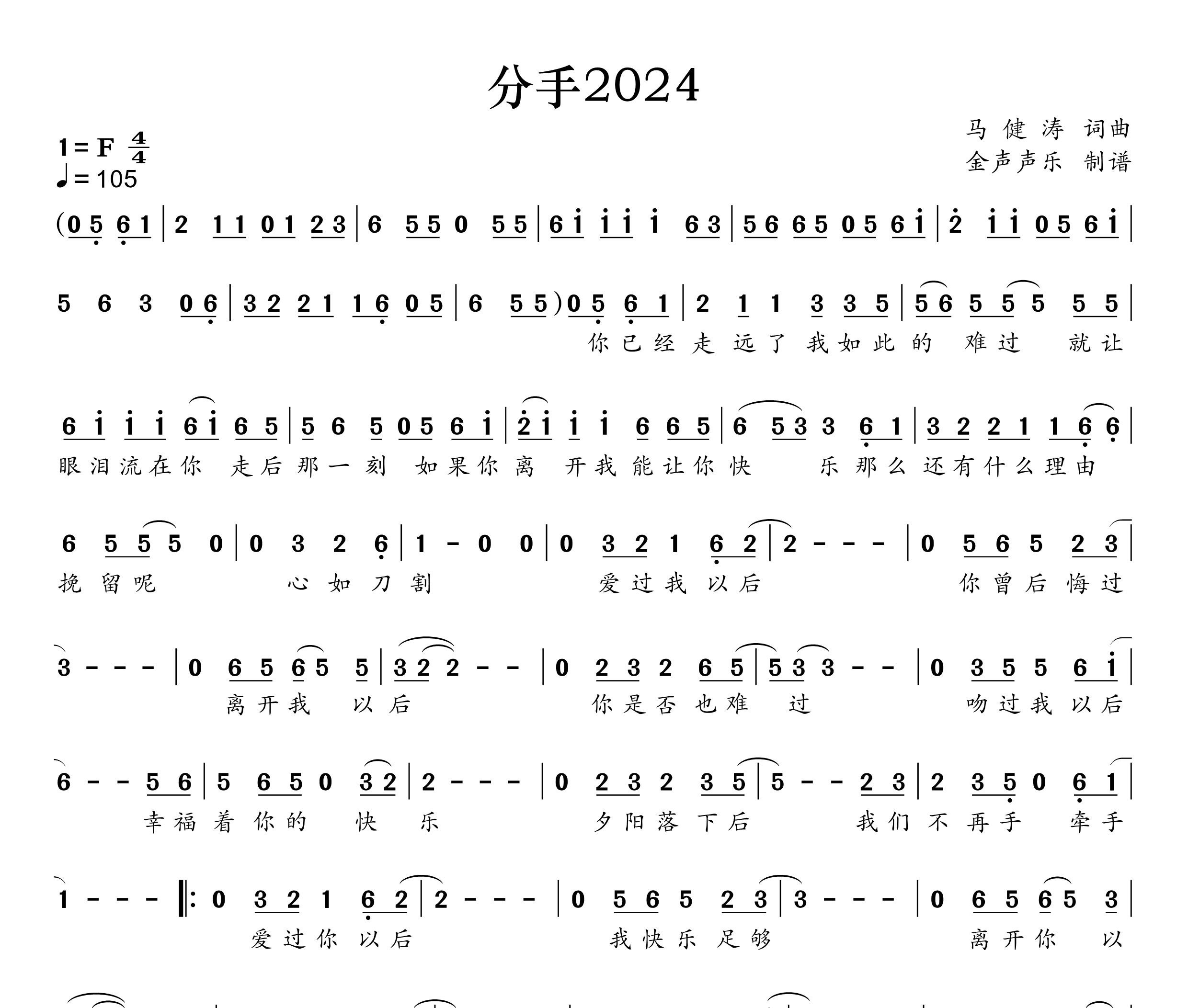 分手2024简谱