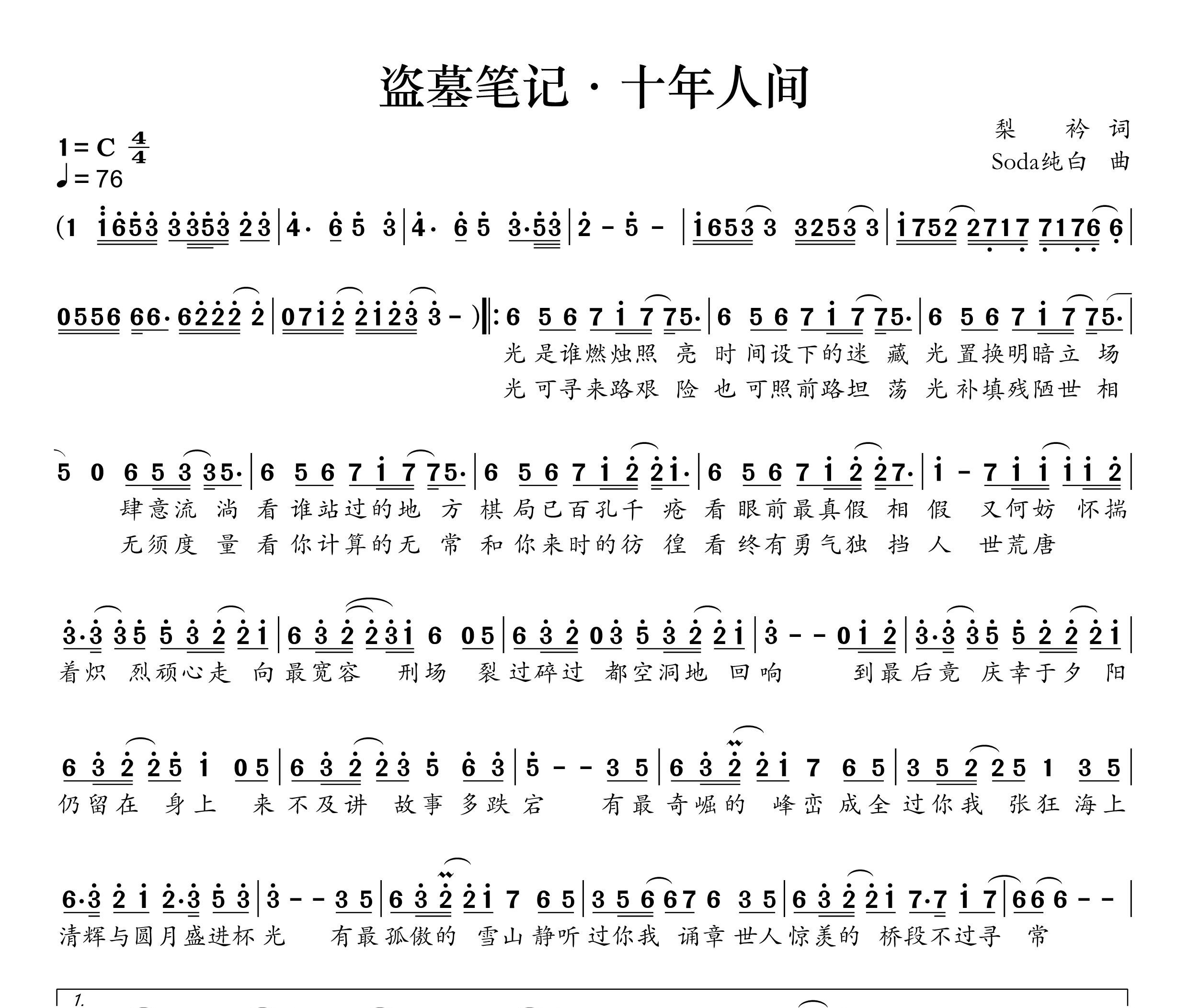 盗墓笔记·十年人间简谱