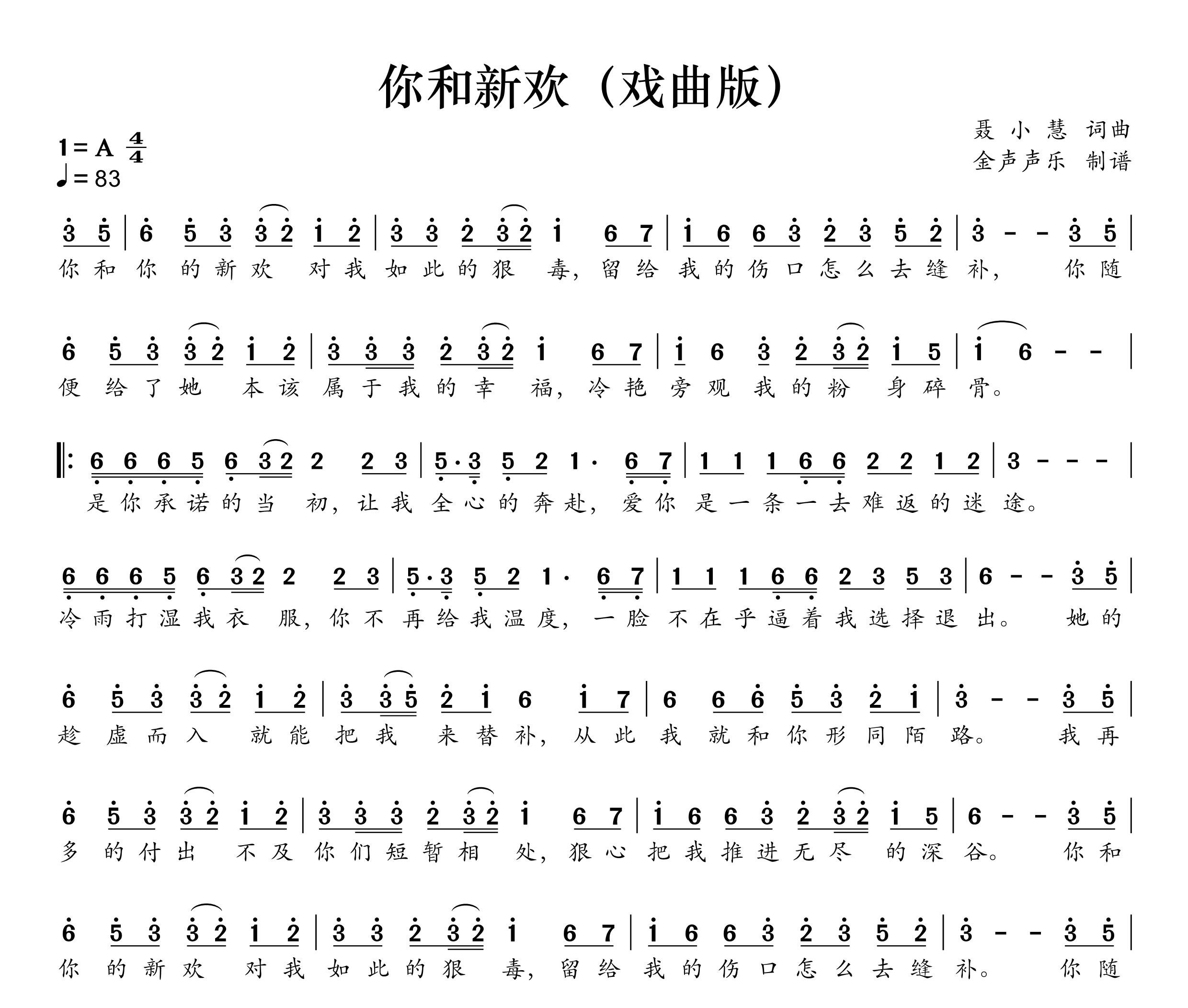 你和新欢 (戏腔版)简谱