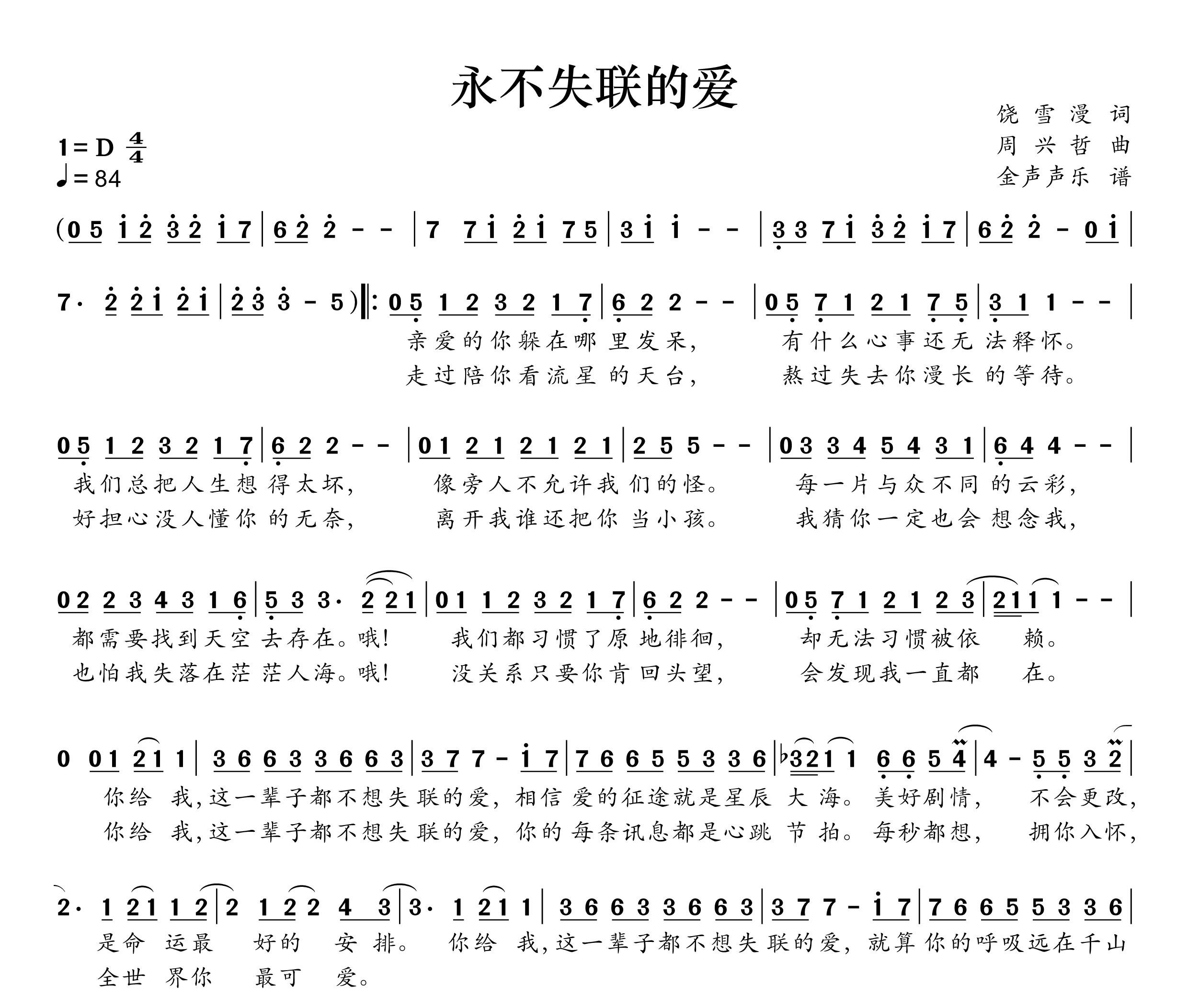 永不失联的爱简谱