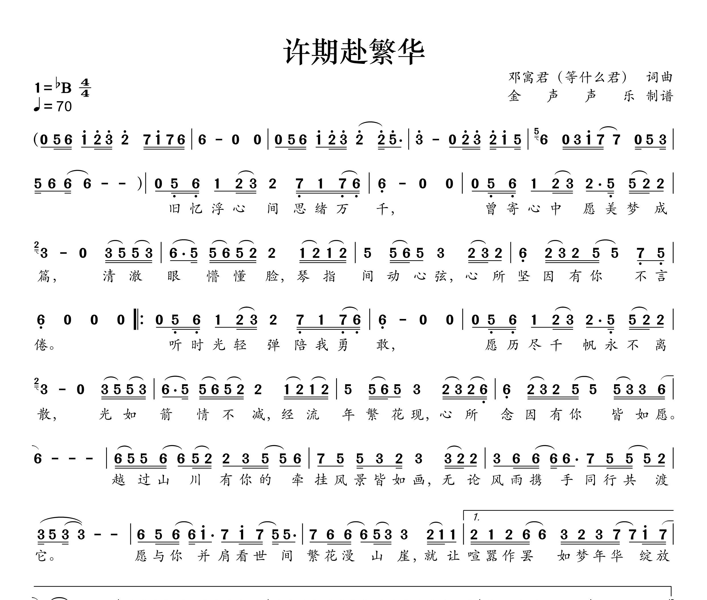 许期赴繁花简谱