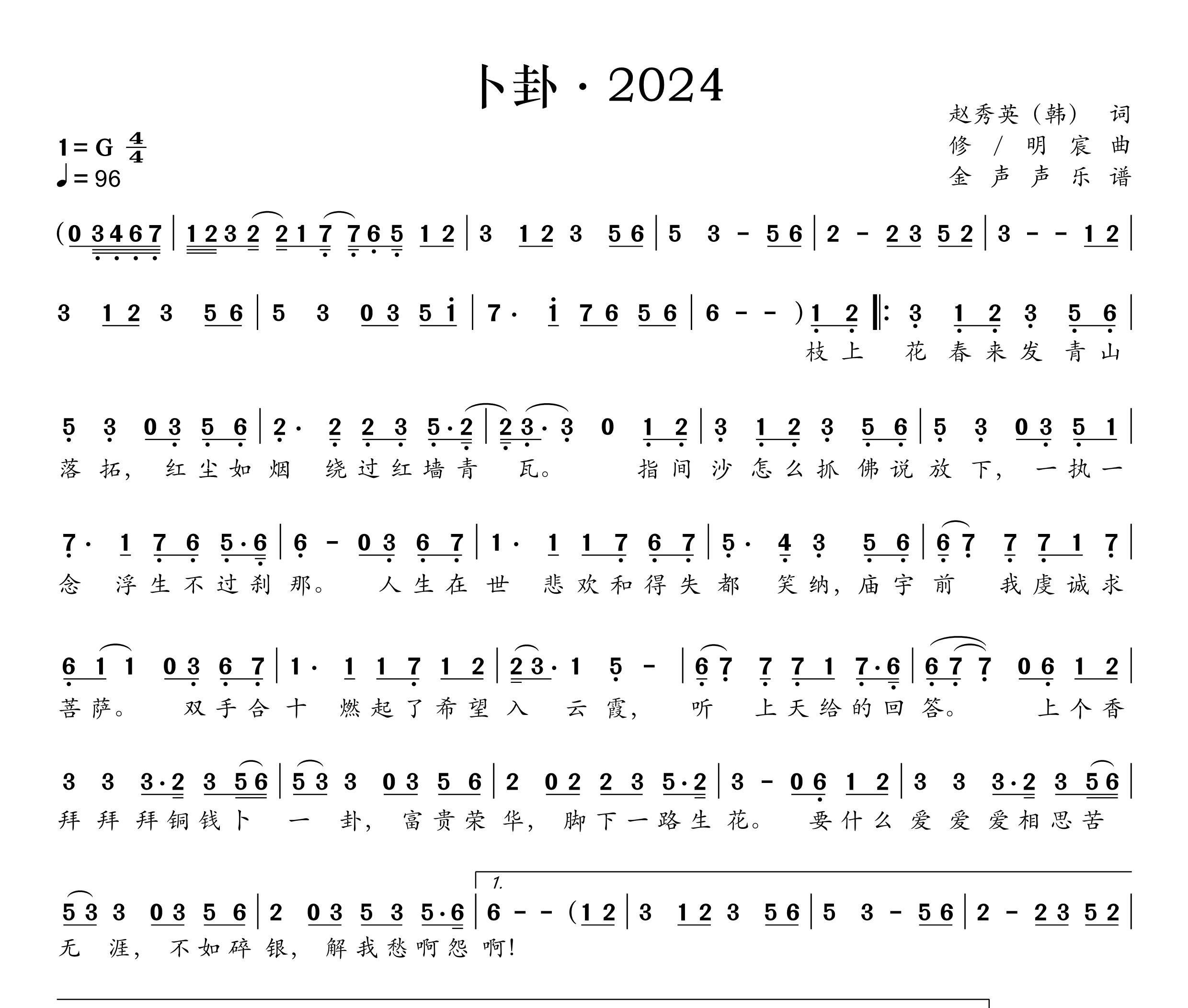 卜卦·2024简谱