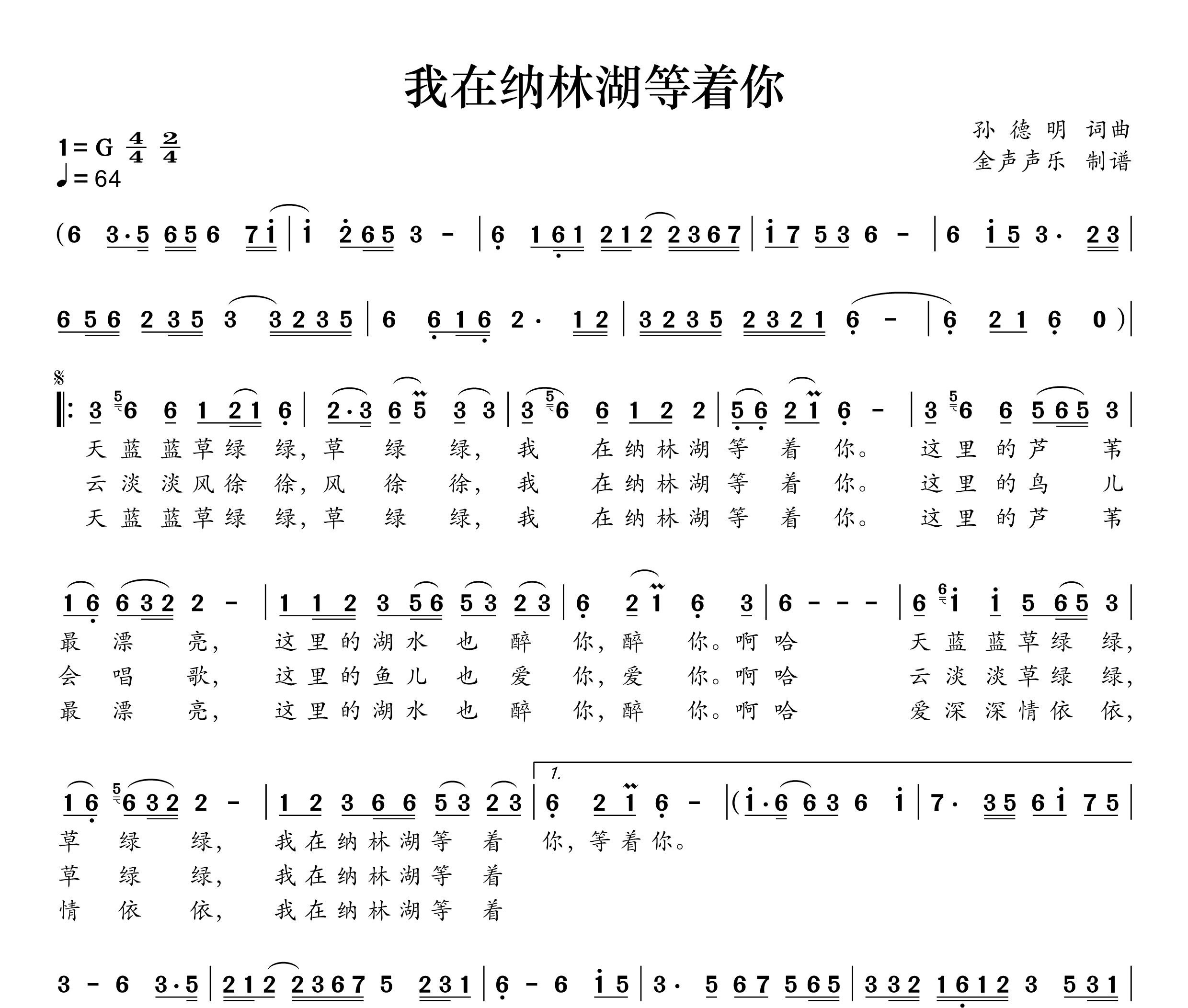 我在纳林湖等着你简谱