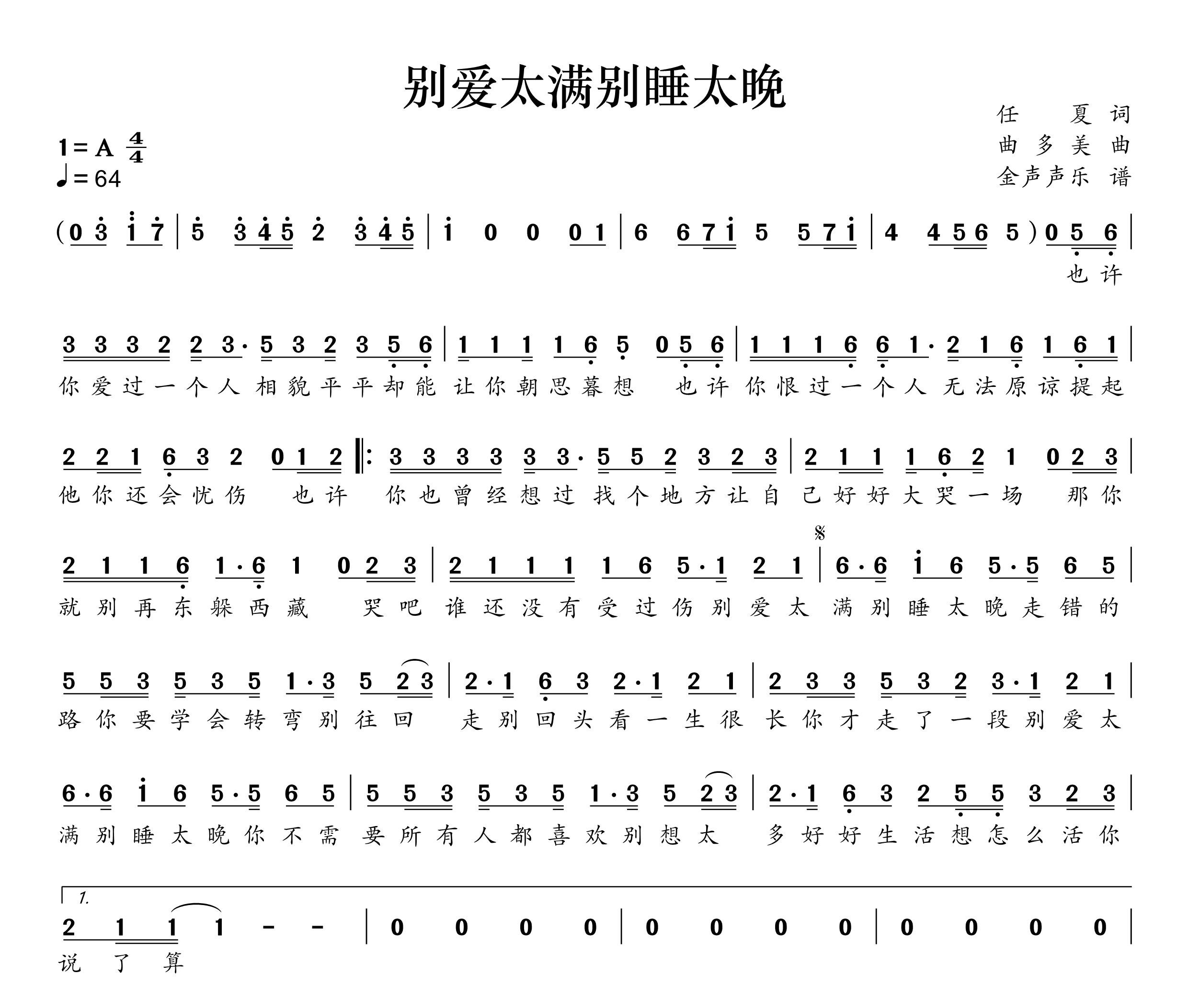 别爱太满别睡太晚简谱