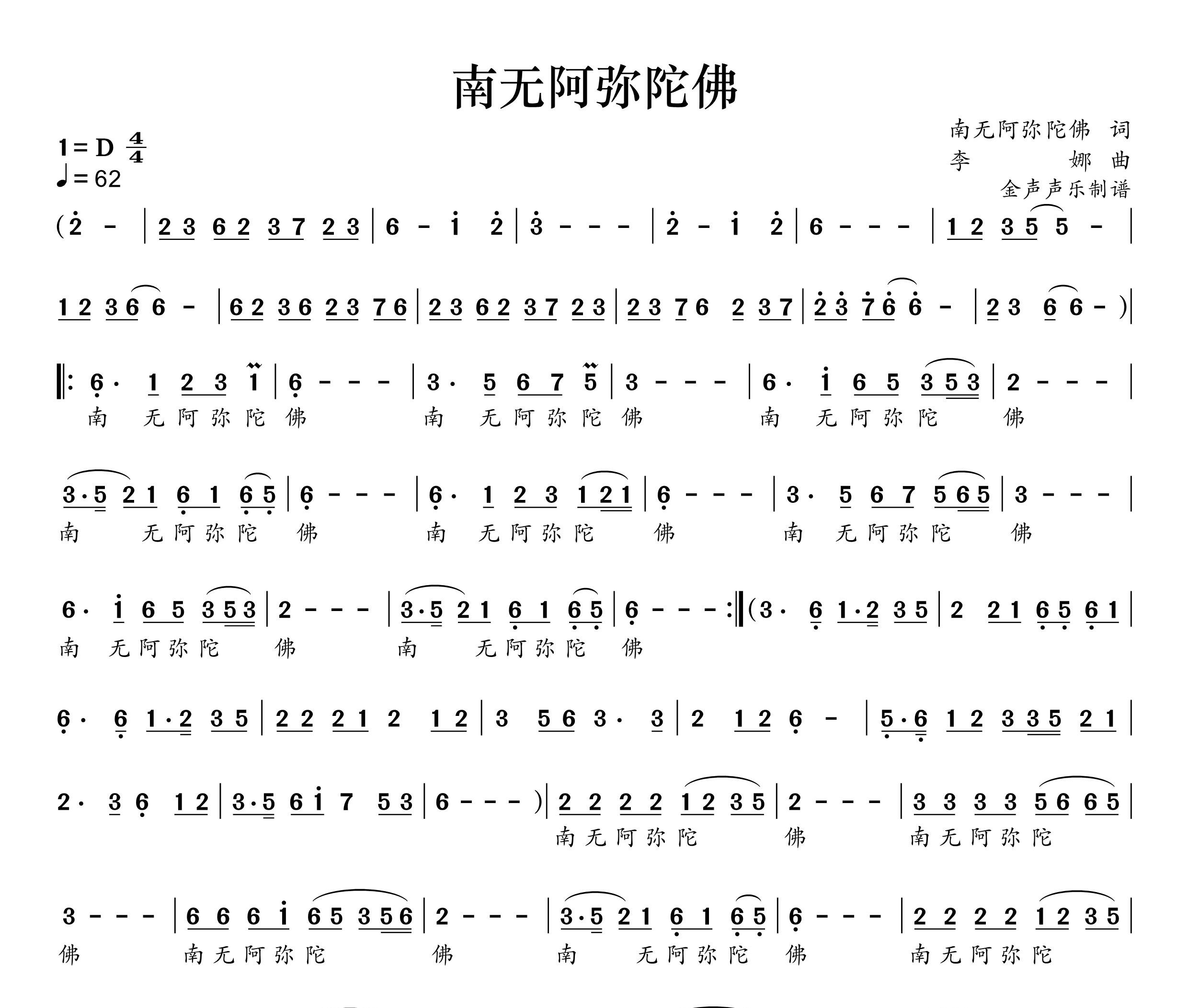 南无阿弥陀佛简谱