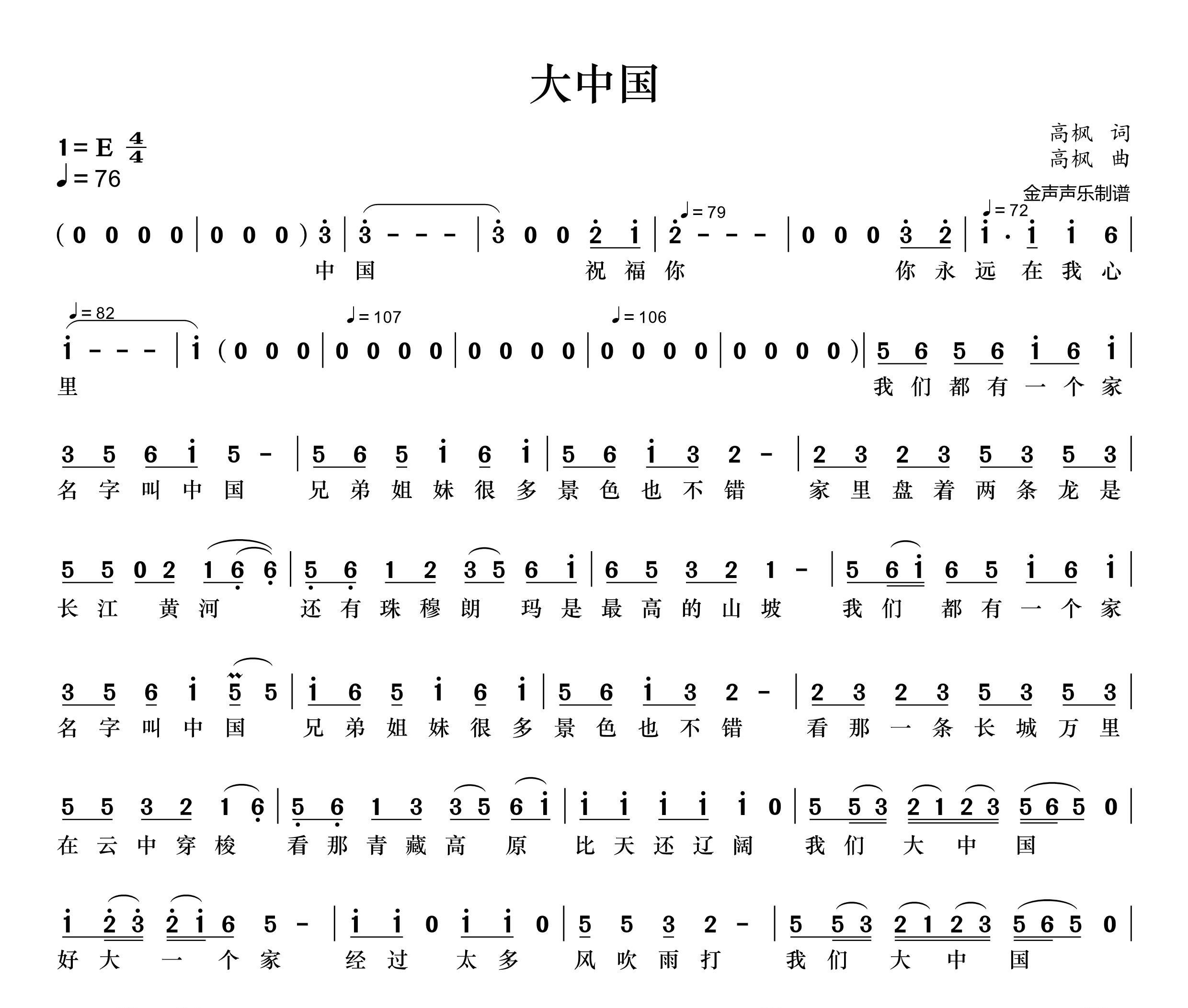 大中国简谱