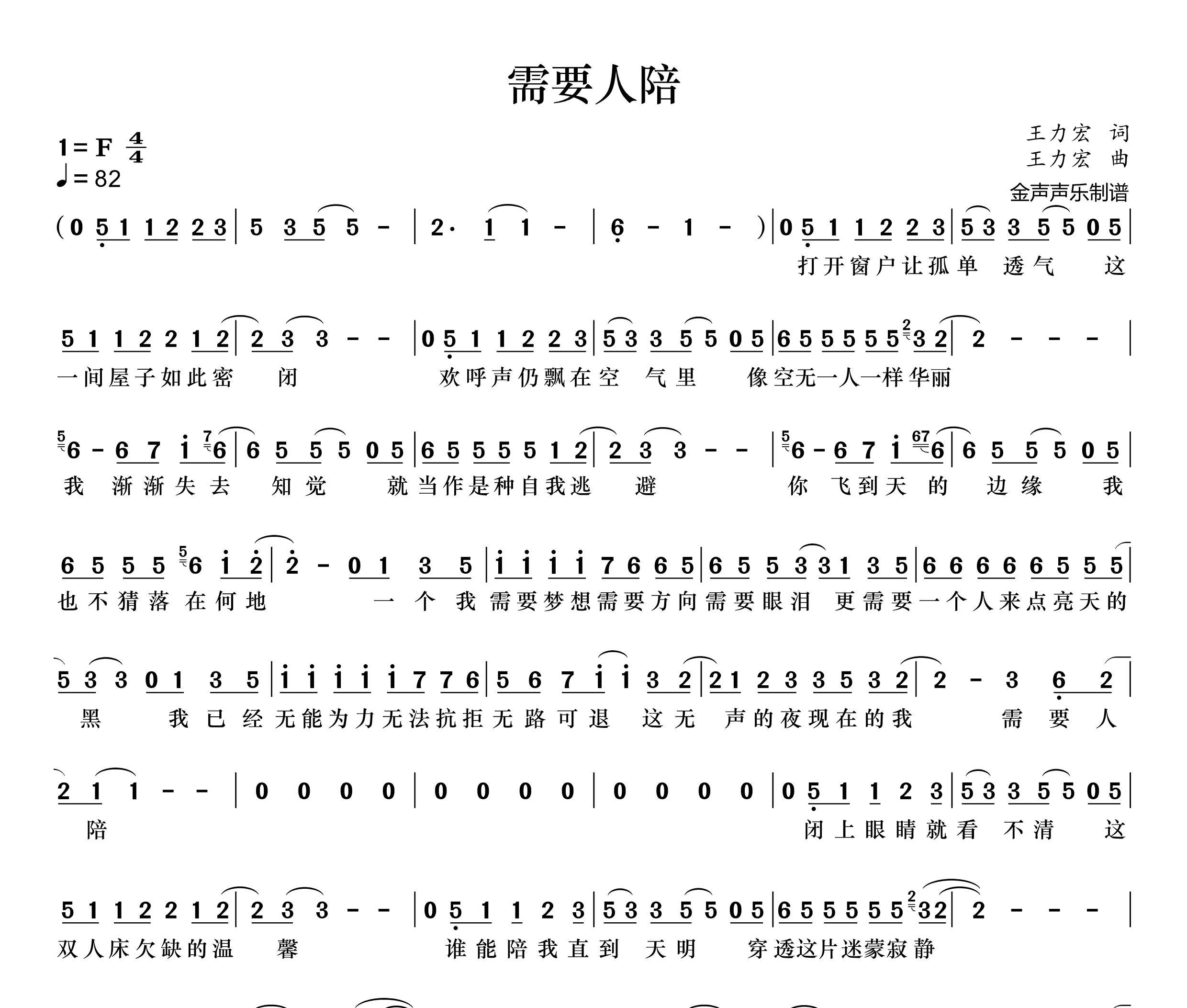 需要人陪简谱