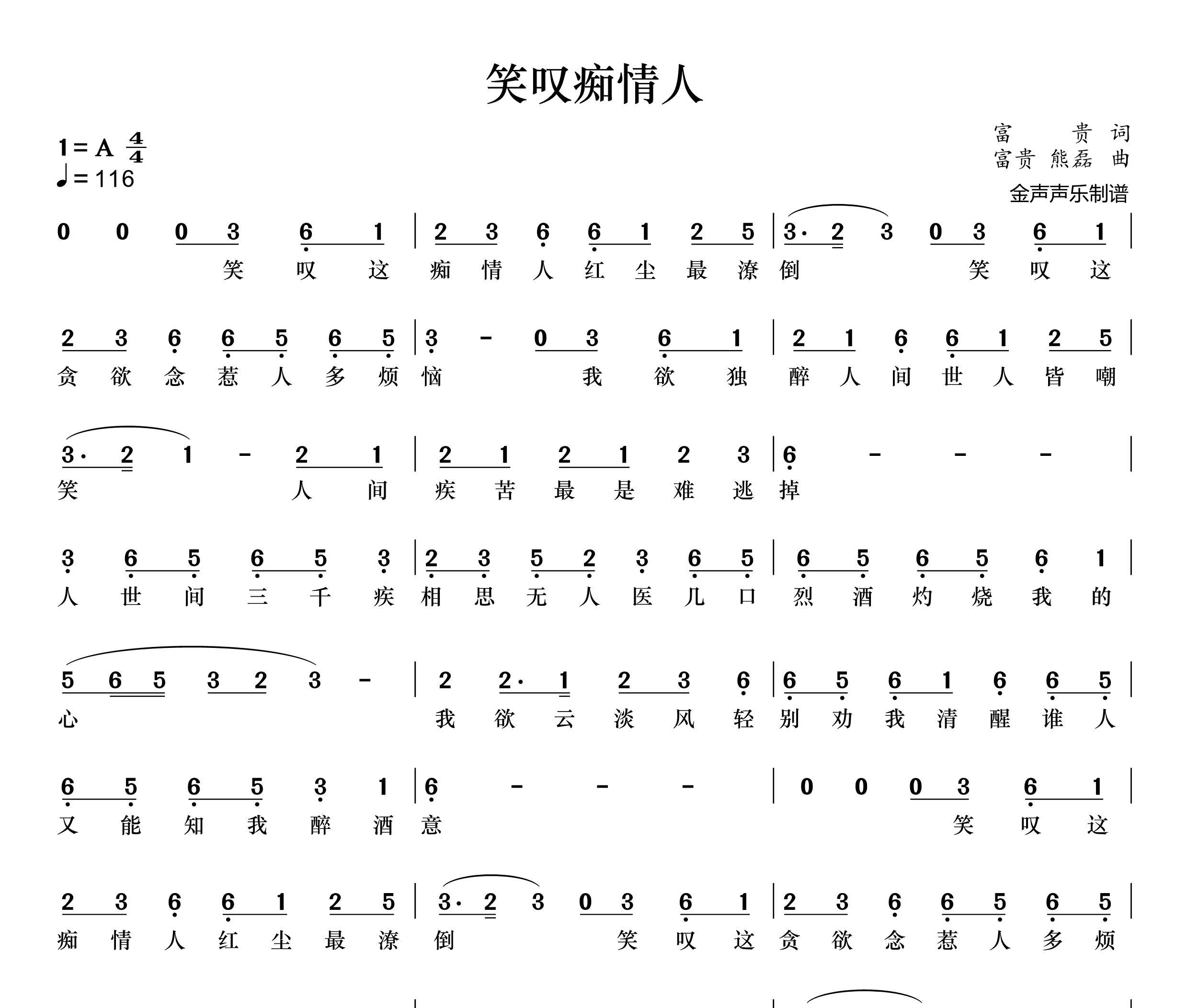 笑叹痴情人简谱