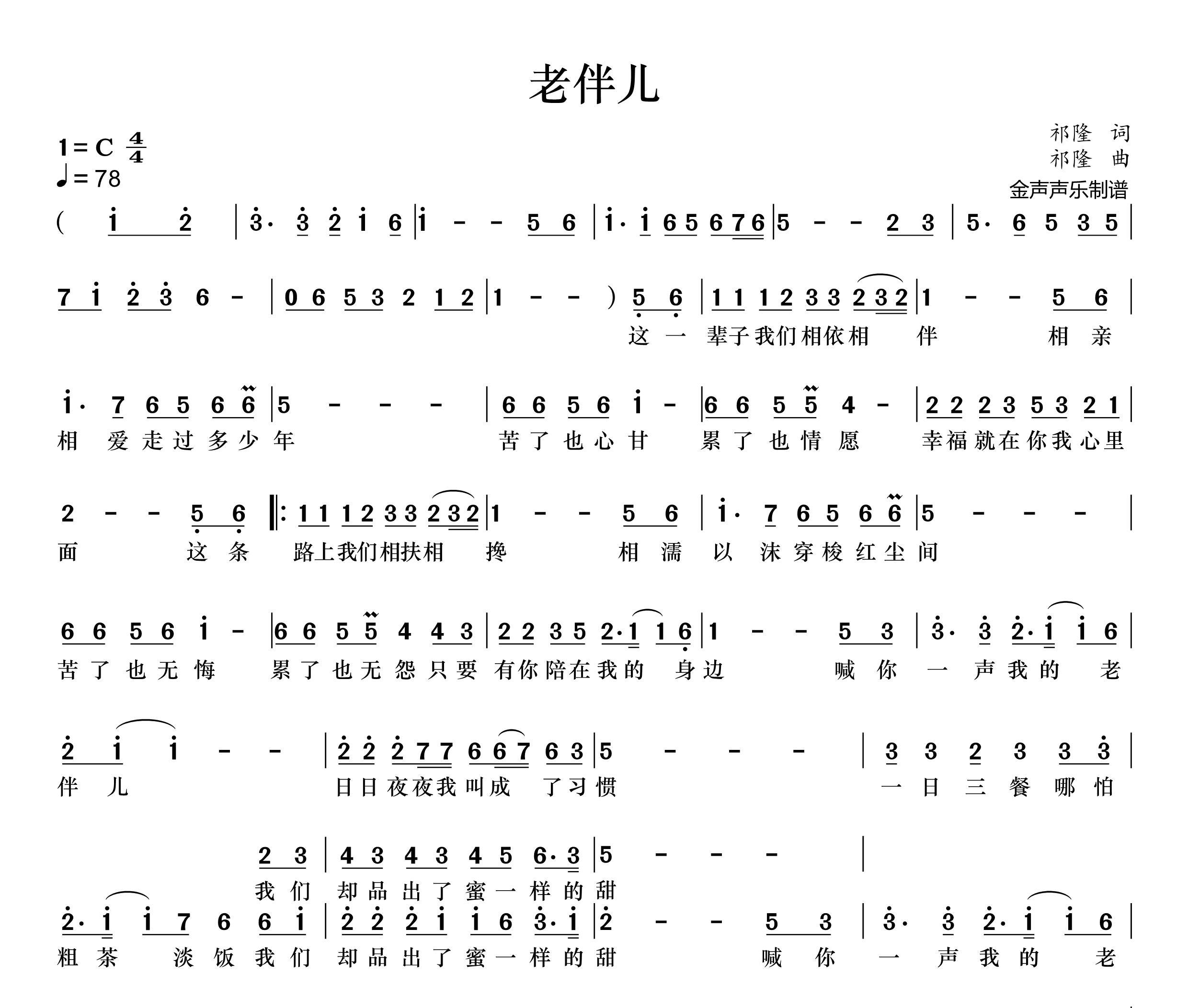 老伴儿简谱