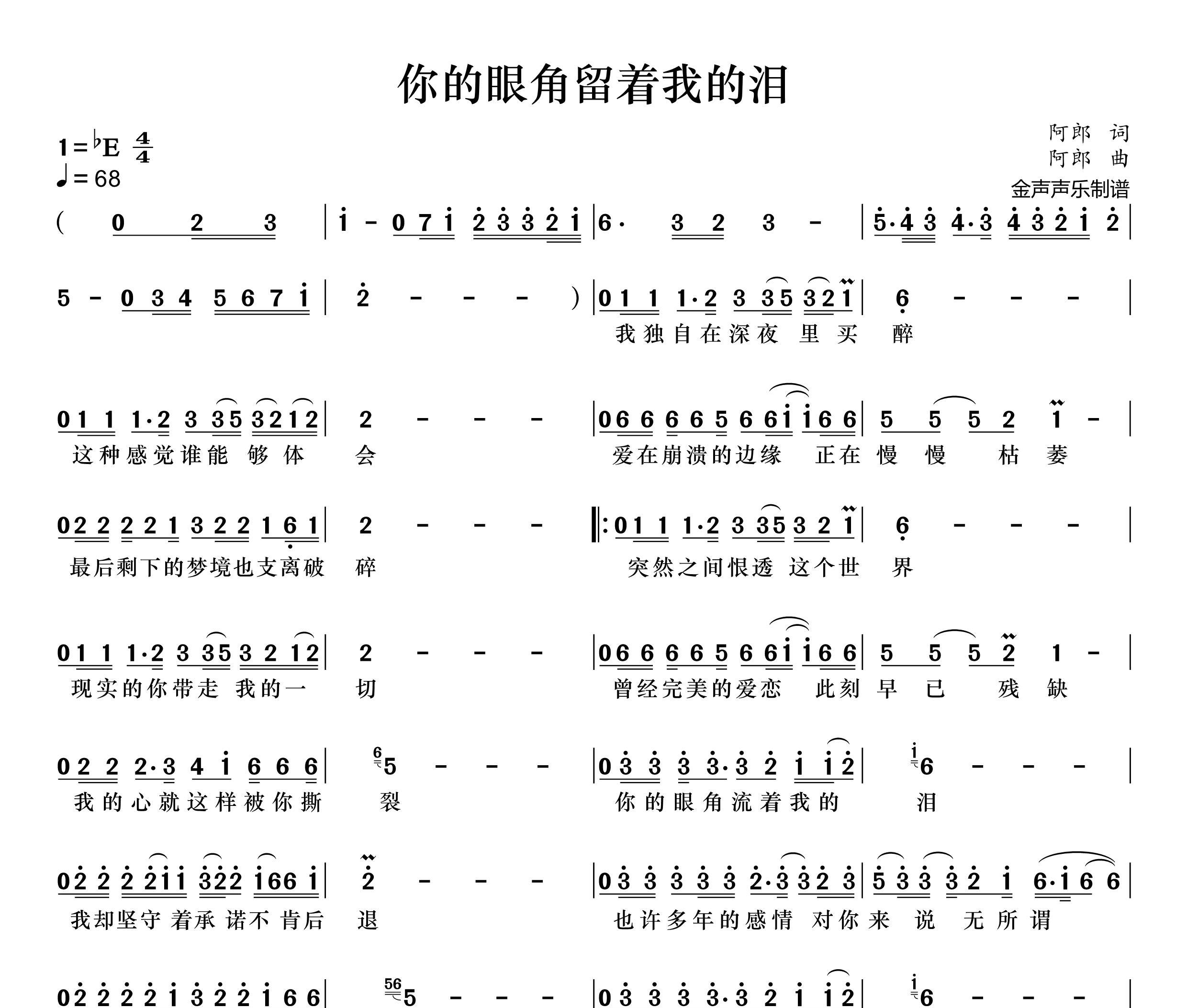 你的眼角流着我的泪简谱