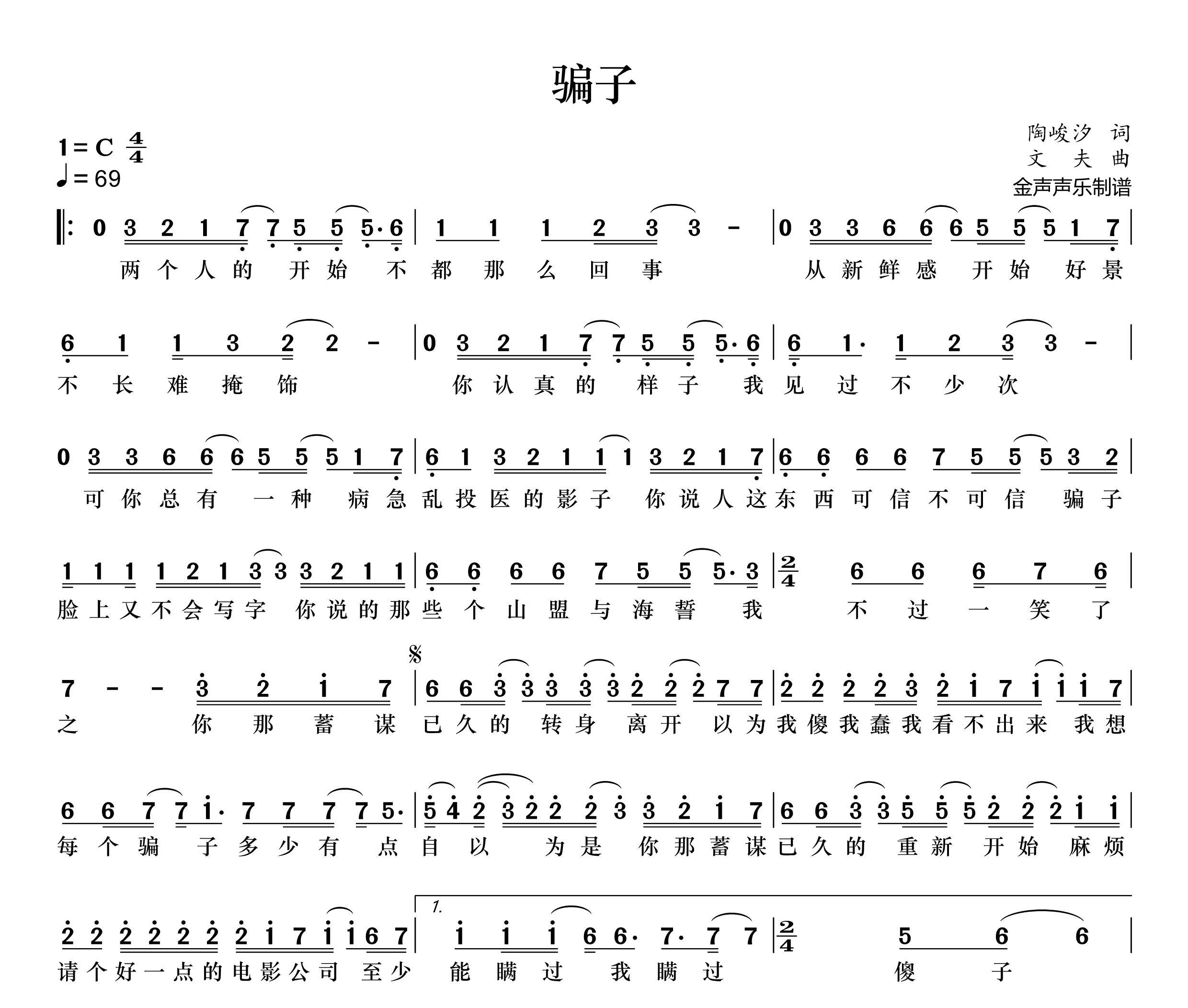 骗子简谱