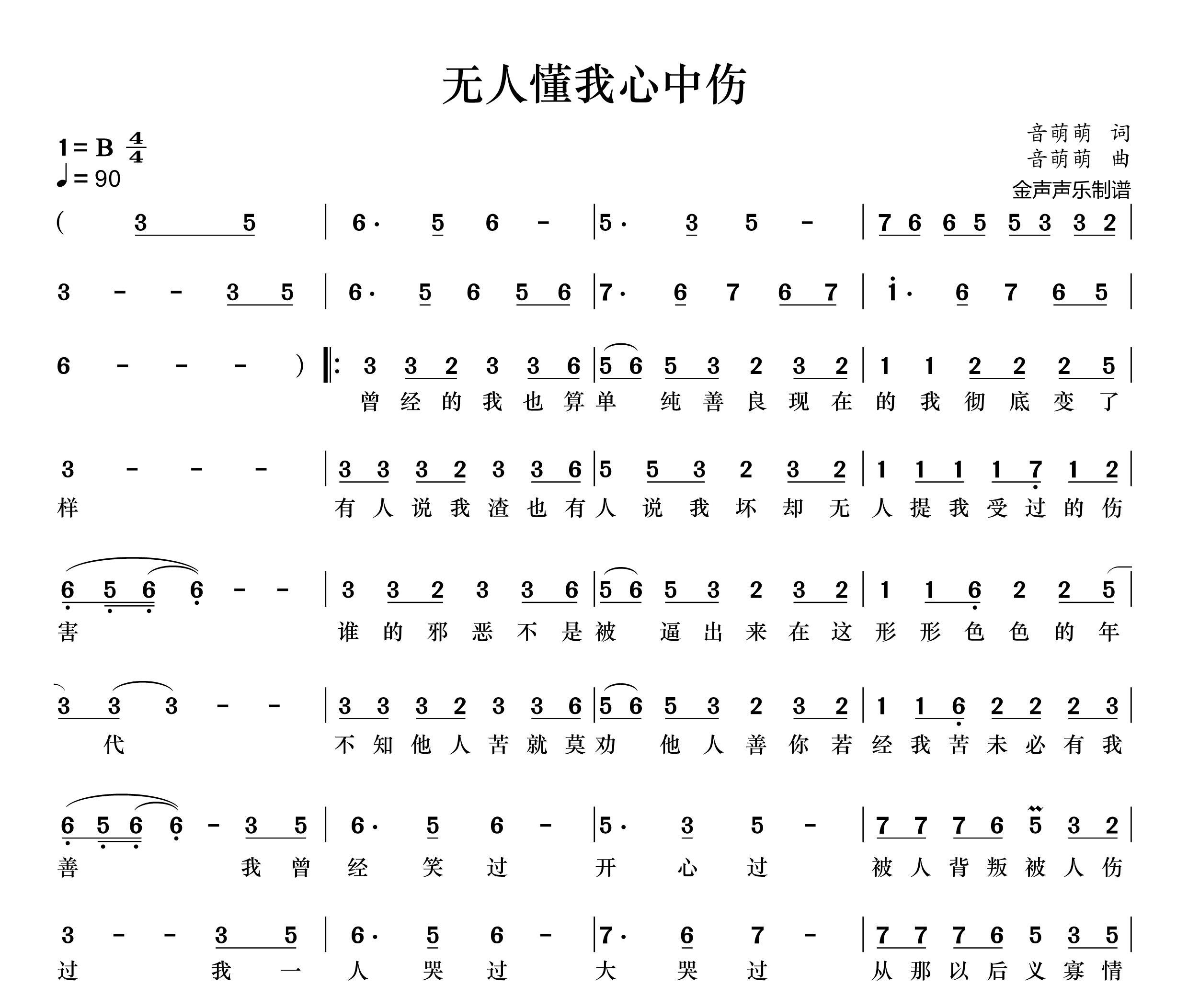 无人懂我心中伤简谱