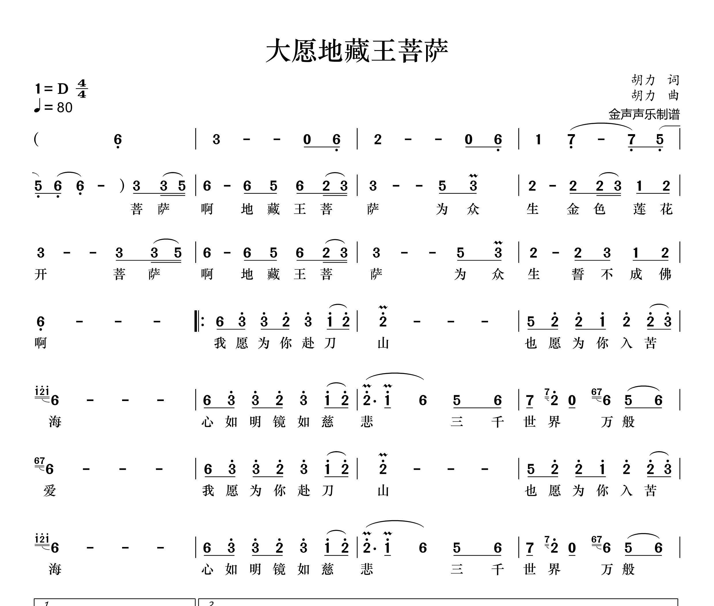 大愿地藏王菩萨简谱