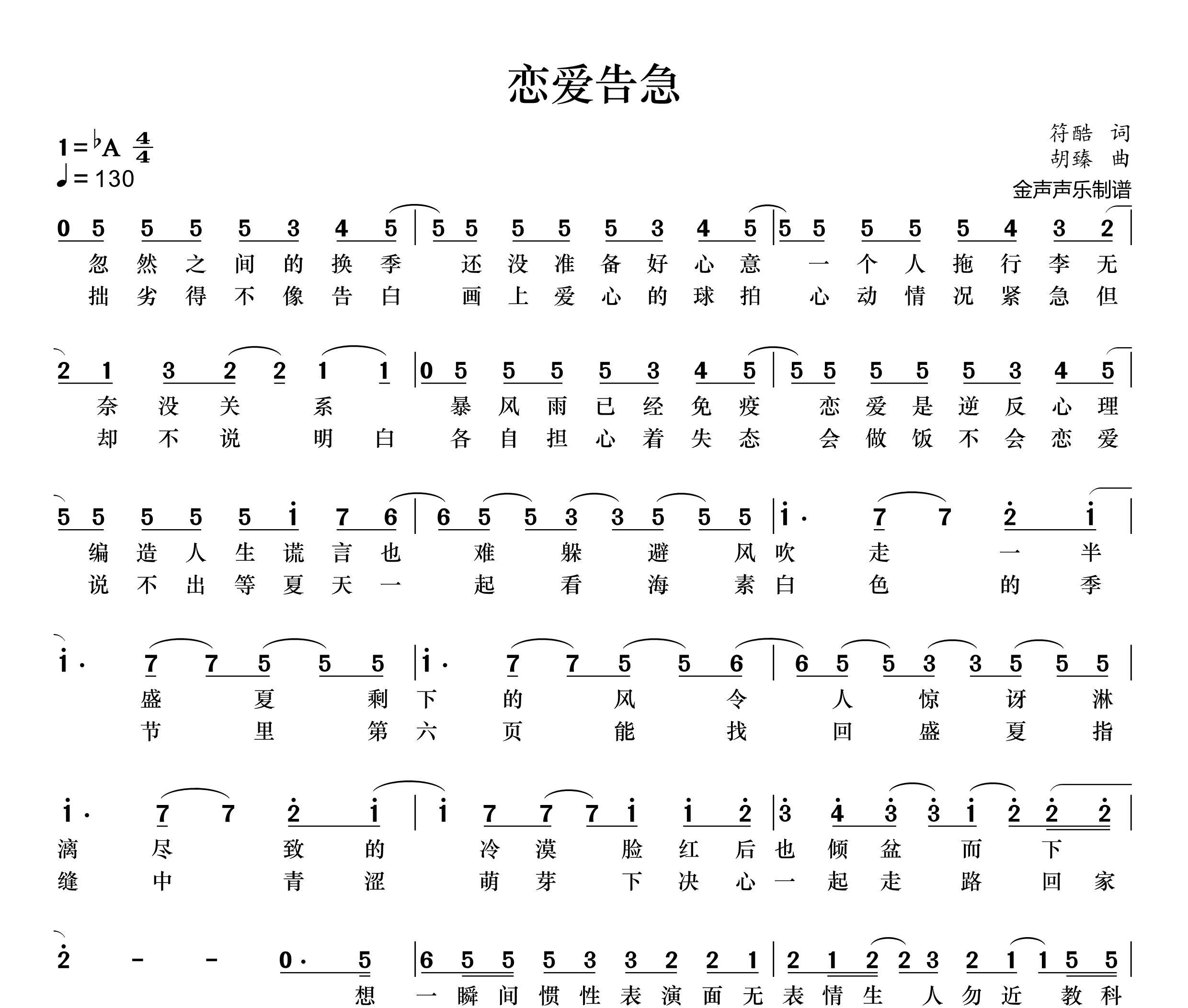 恋爱告急简谱