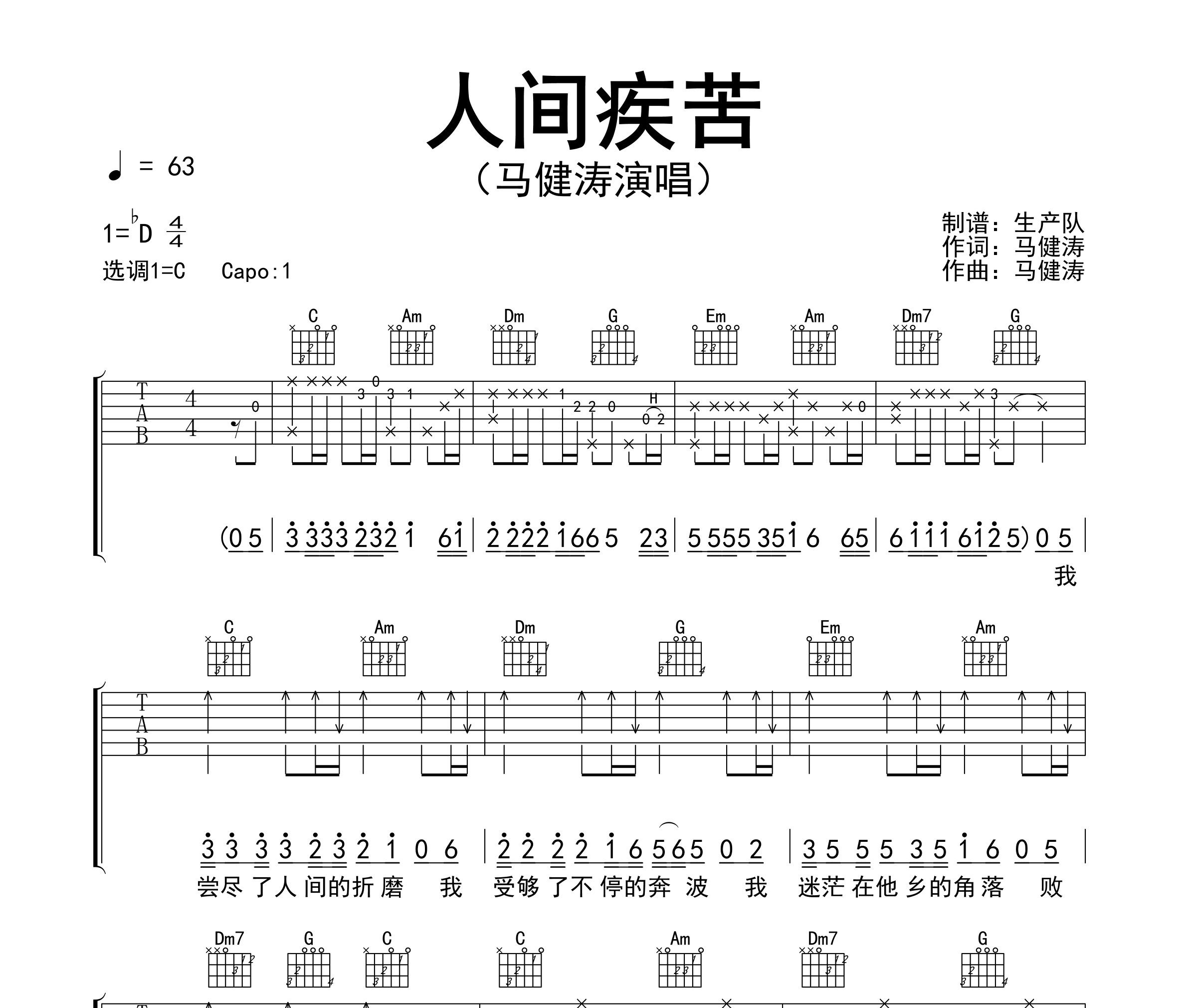 人间疾苦吉他谱